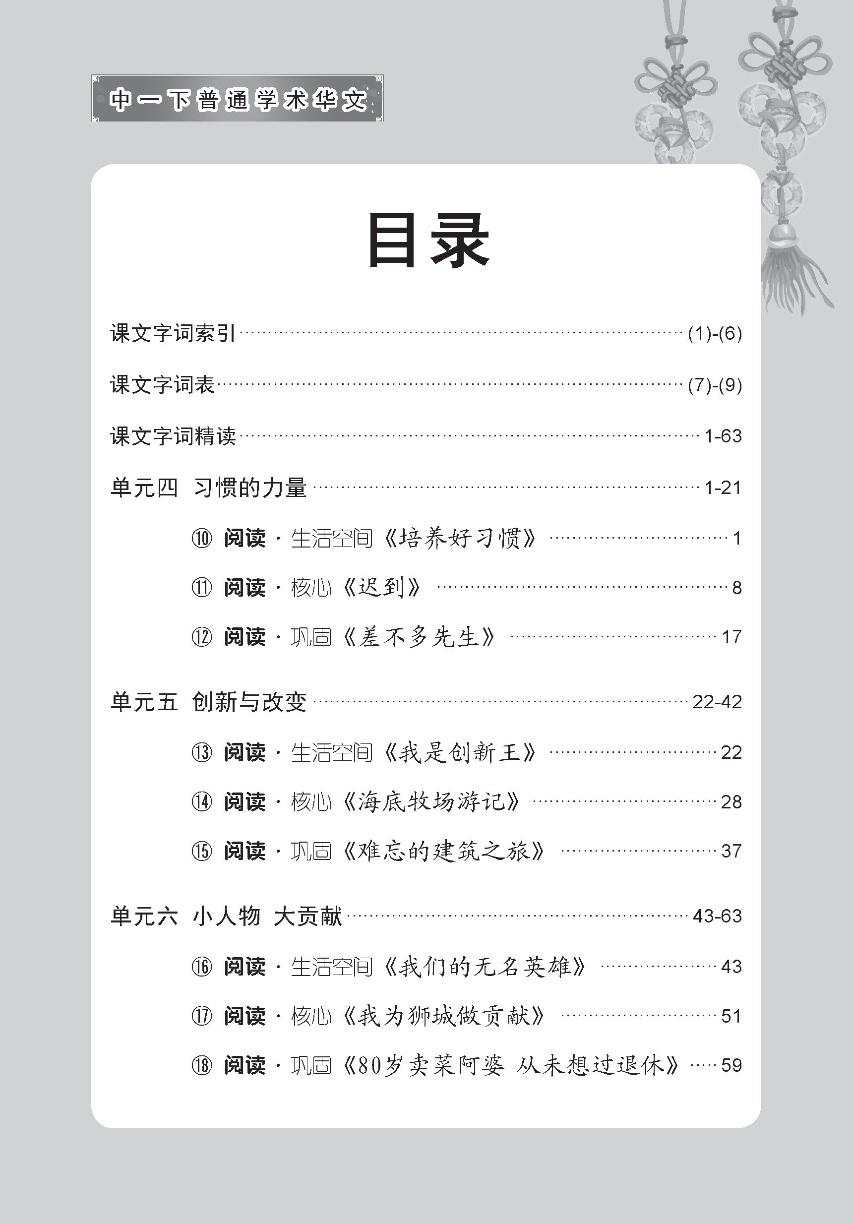 中学一年级普通学术华文课文字词手册 (一下) (A Handbook of Vocabulary For Secondary 1B Normal Academic Chinese)