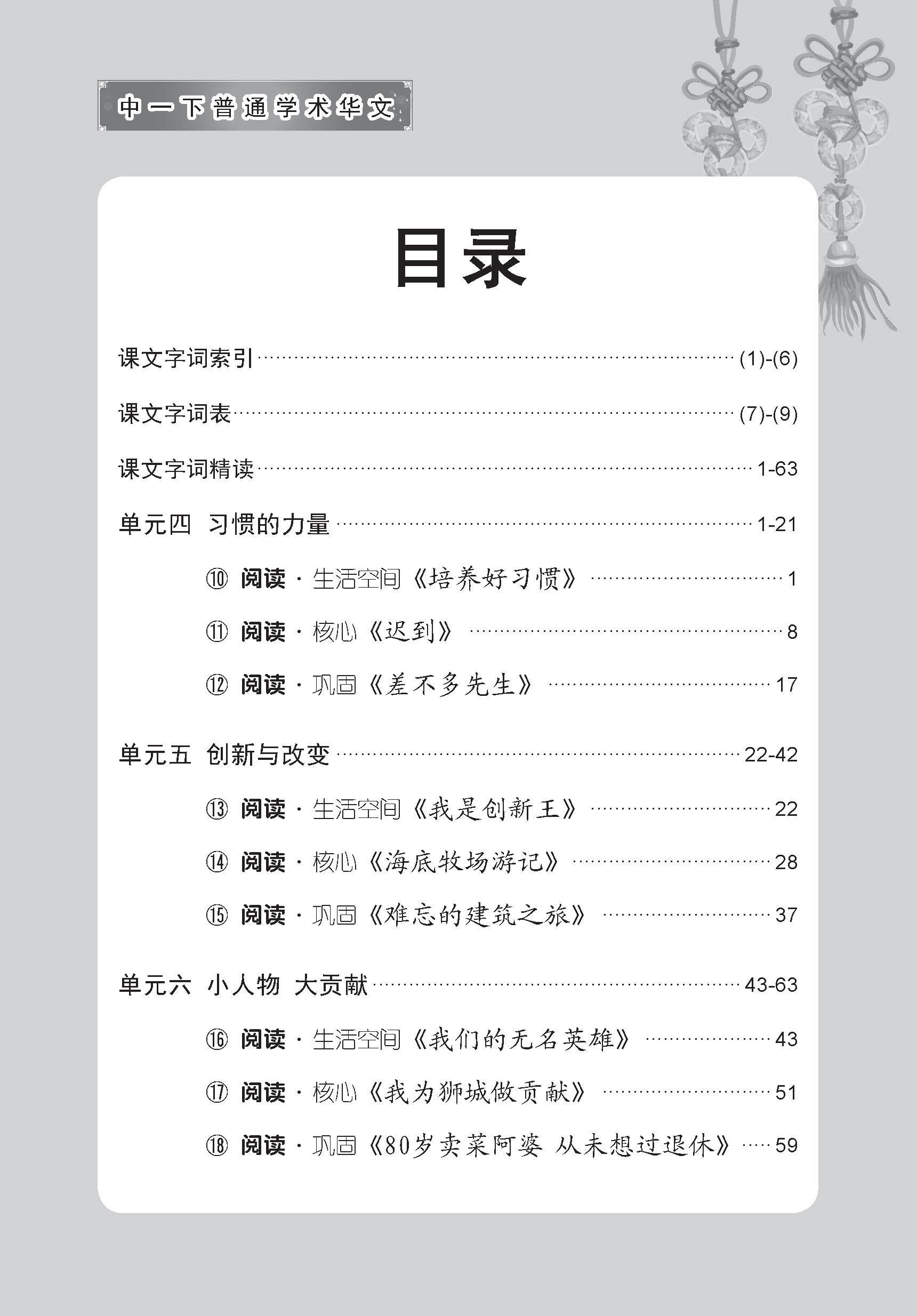 中学一年级普通学术华文课文字词手册 (一下) (A Handbook of Vocabulary For Secondary 1B Normal Academic Chinese)
