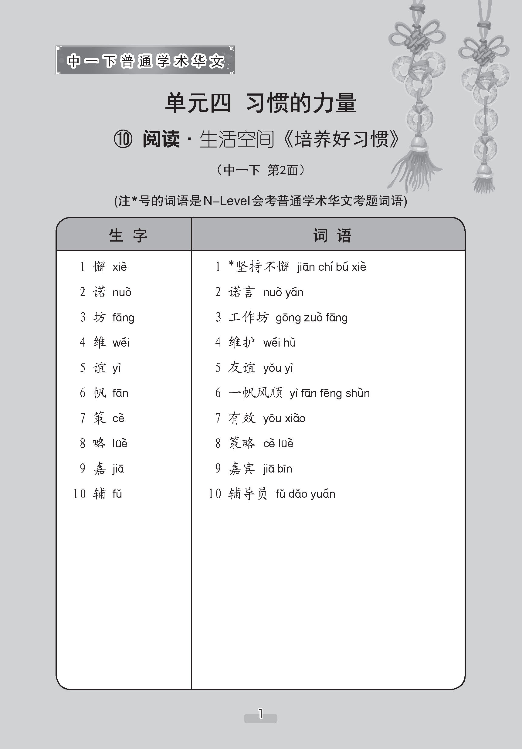 中学一年级普通学术华文课文字词手册 (一下) (A Handbook of Vocabulary For Secondary 1B Normal Academic Chinese)