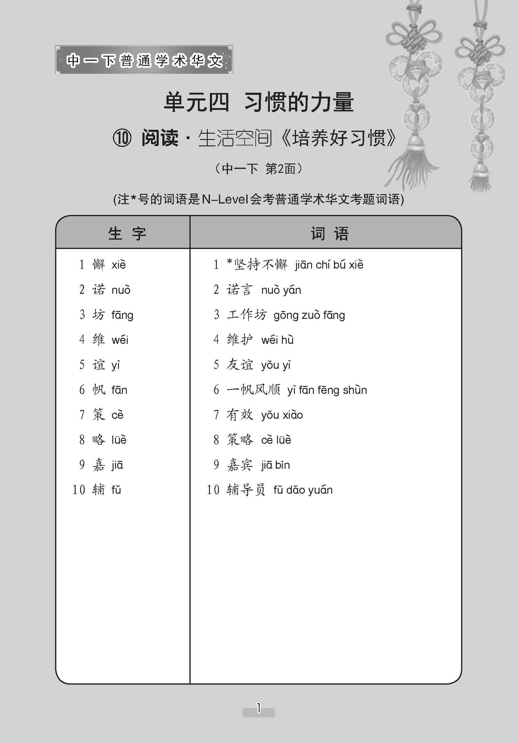 中学一年级普通学术华文课文字词手册 (一下) (A Handbook of Vocabulary For Secondary 1B Normal Academic Chinese)