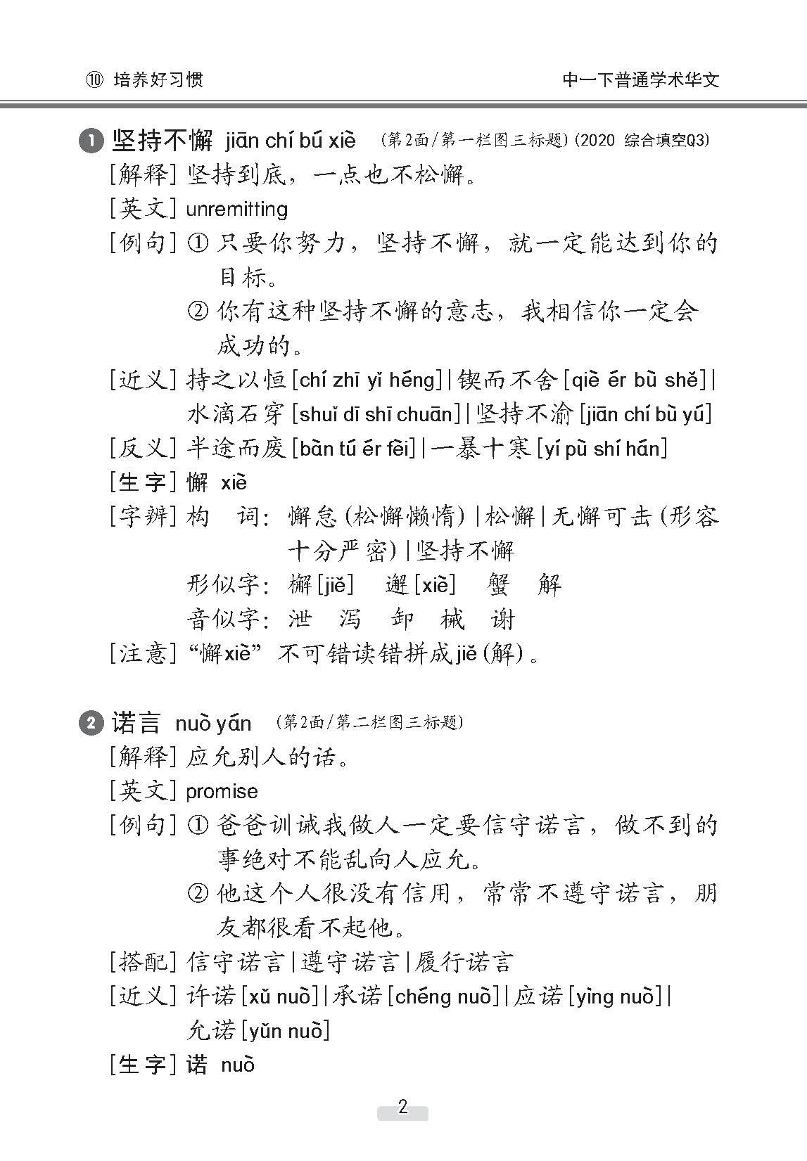 中学一年级普通学术华文课文字词手册 (一下) (A Handbook of Vocabulary For Secondary 1B Normal Academic Chinese)