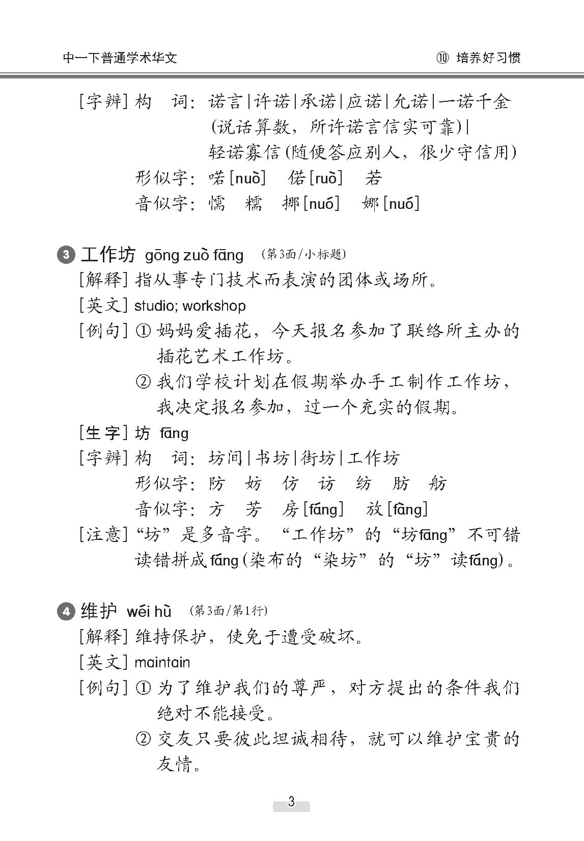 中学一年级普通学术华文课文字词手册 (一下) (A Handbook of Vocabulary For Secondary 1B Normal Academic Chinese)