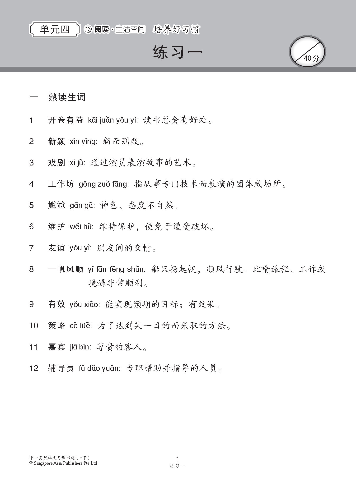 中学一年级高级华文 每课必练 (一下) / Topical Lesson Practice For Secondary 1B Higher Chinese