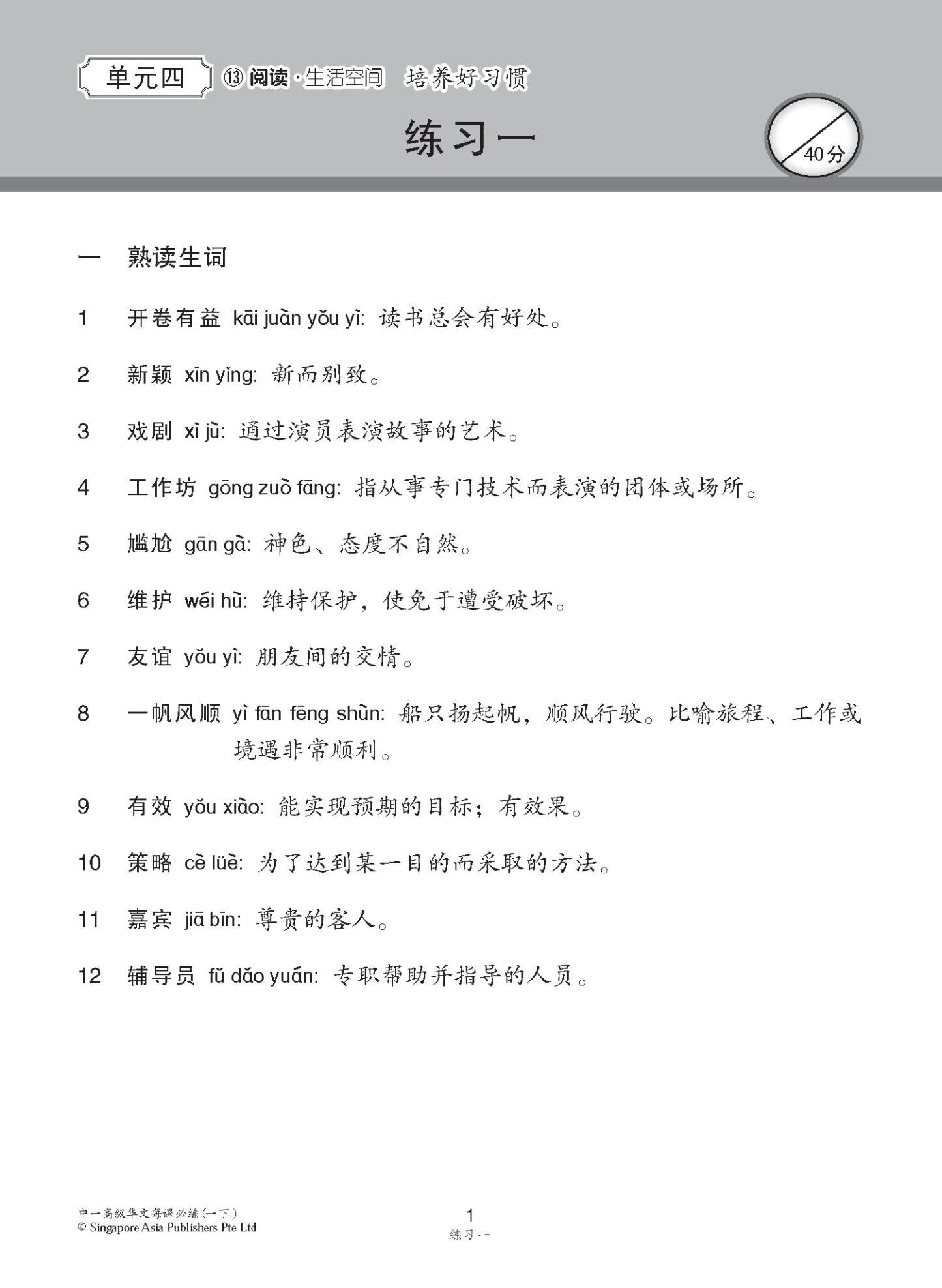 中学一年级高级华文 每课必练 (一下) / Topical Lesson Practice For Secondary 1B Higher Chinese