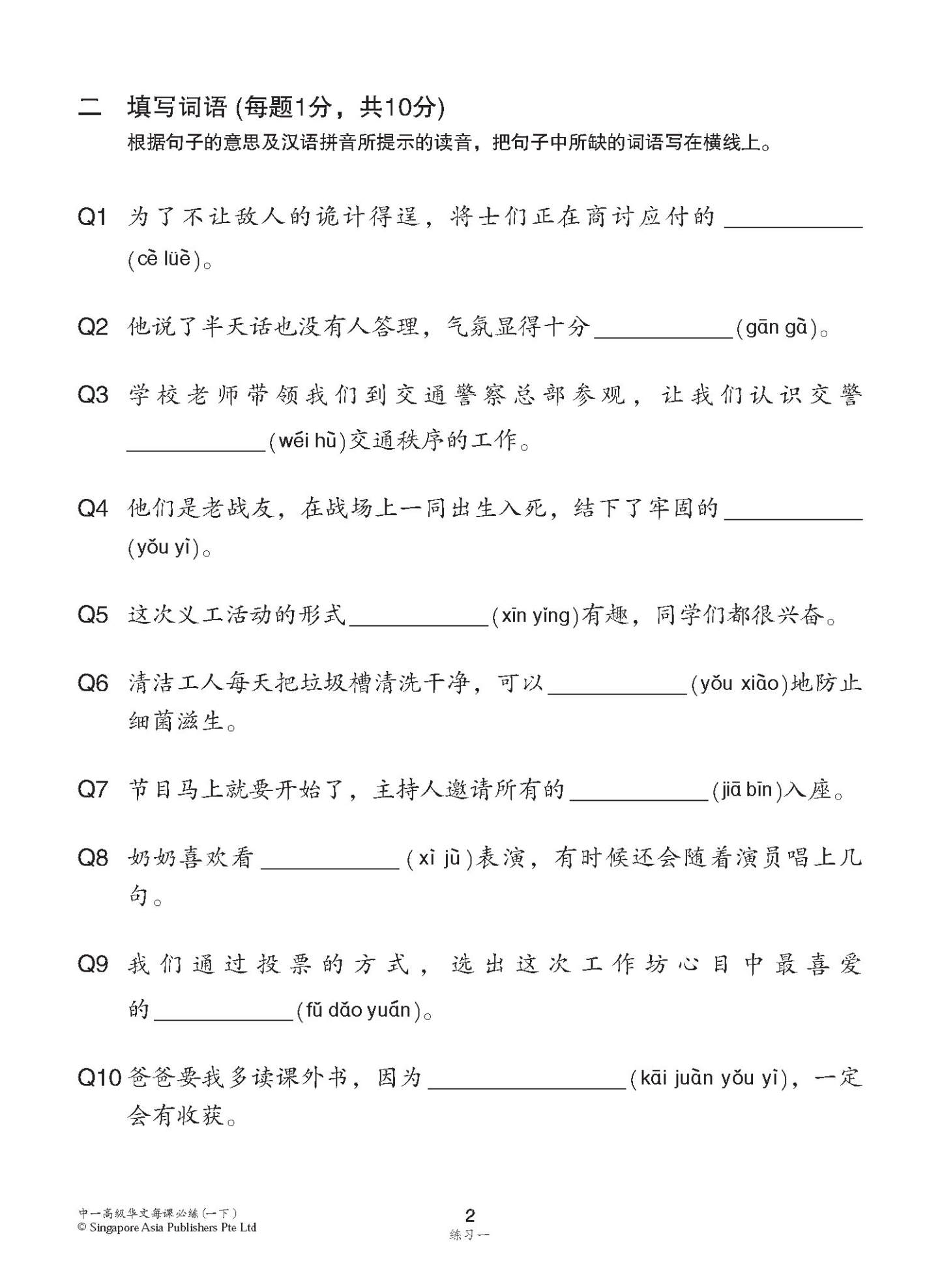 中学一年级高级华文 每课必练 (一下) / Topical Lesson Practice For Secondary 1B Higher Chinese