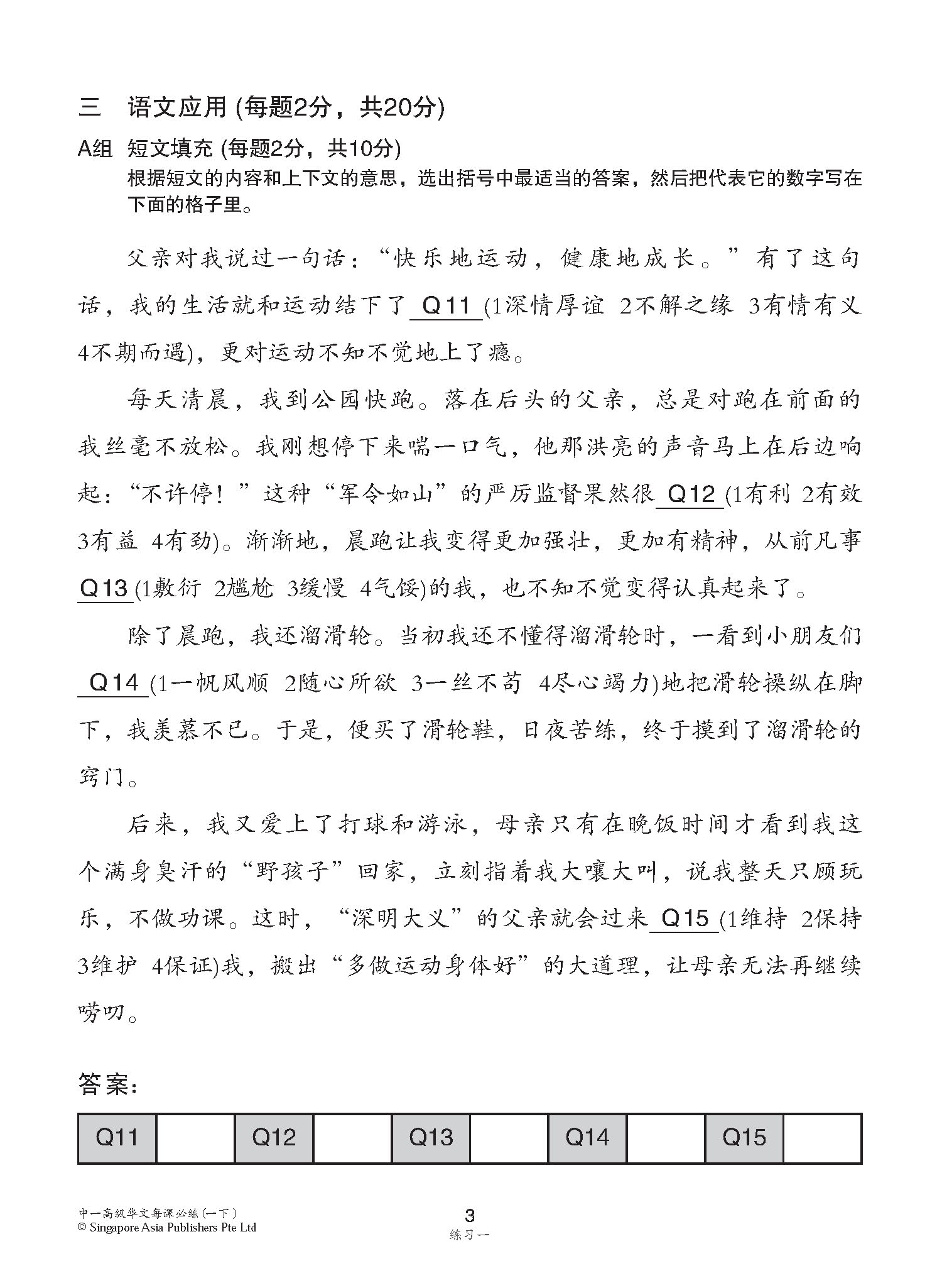 中学一年级高级华文 每课必练 (一下) / Topical Lesson Practice For Secondary 1B Higher Chinese