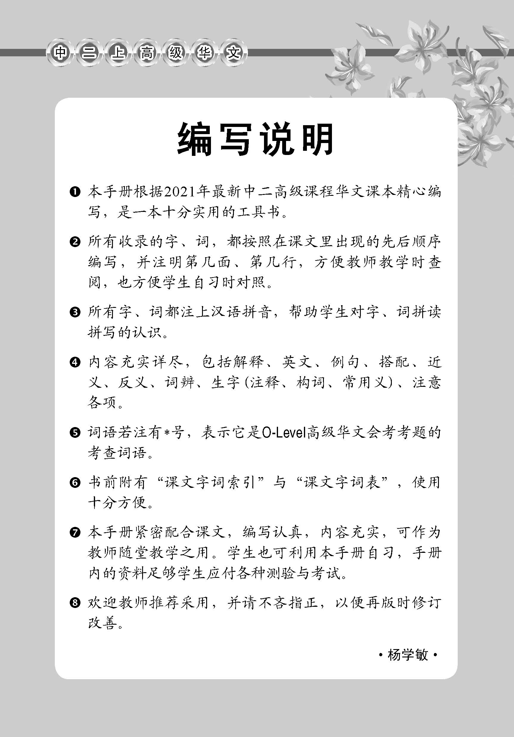 中学二年级高级华文课文字词手册 (二上) / A Handbook Of Vocabulary For Secondary 2A [Higher Chinese]