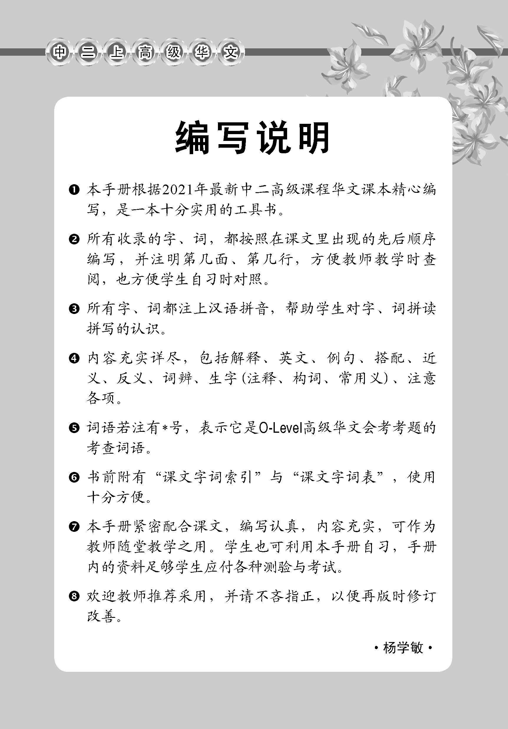 中学二年级高级华文课文字词手册 (二上) / A Handbook Of Vocabulary For Secondary 2A [Higher Chinese]