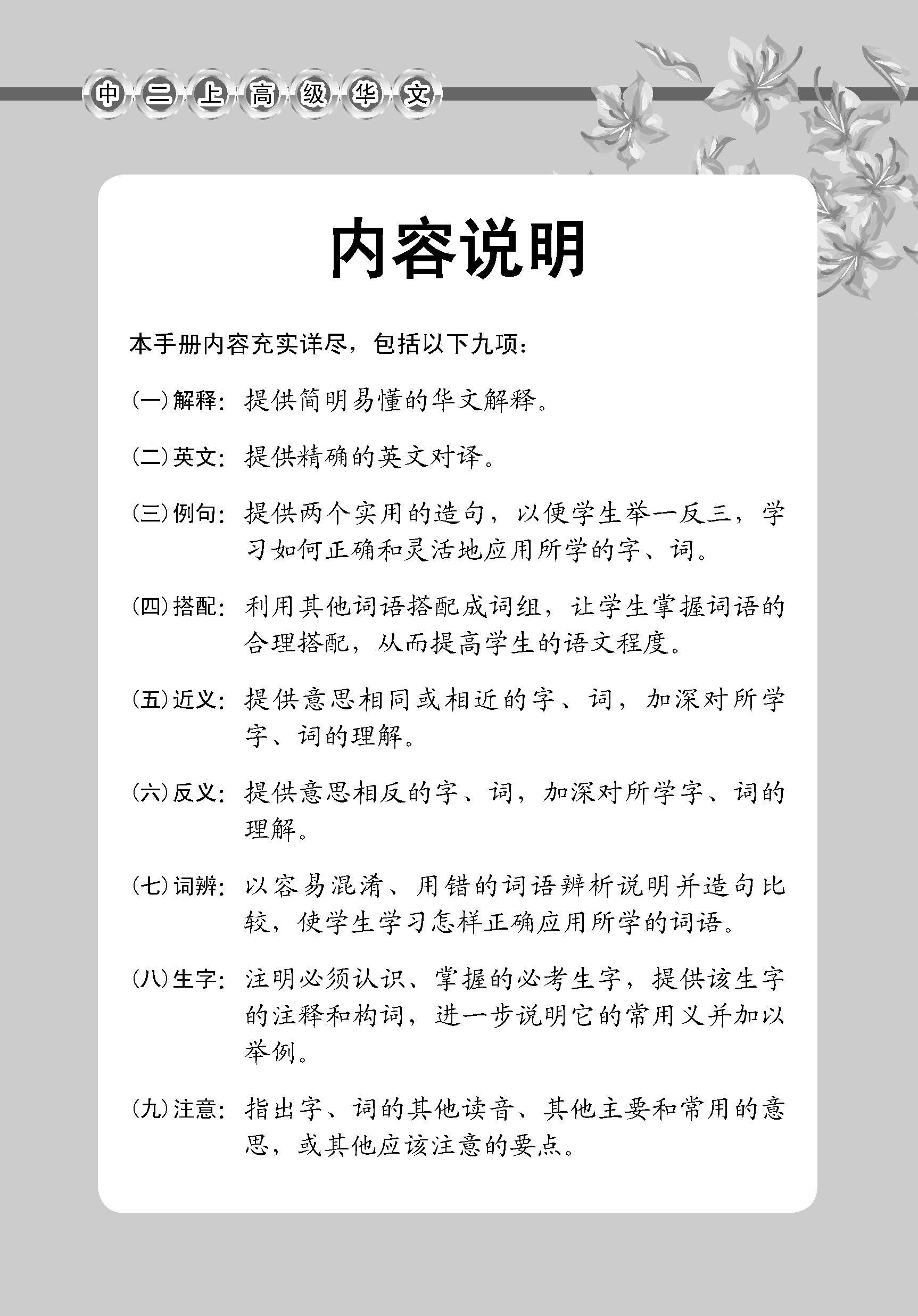 中学二年级高级华文课文字词手册 (二上) / A Handbook Of Vocabulary For Secondary 2A [Higher Chinese]