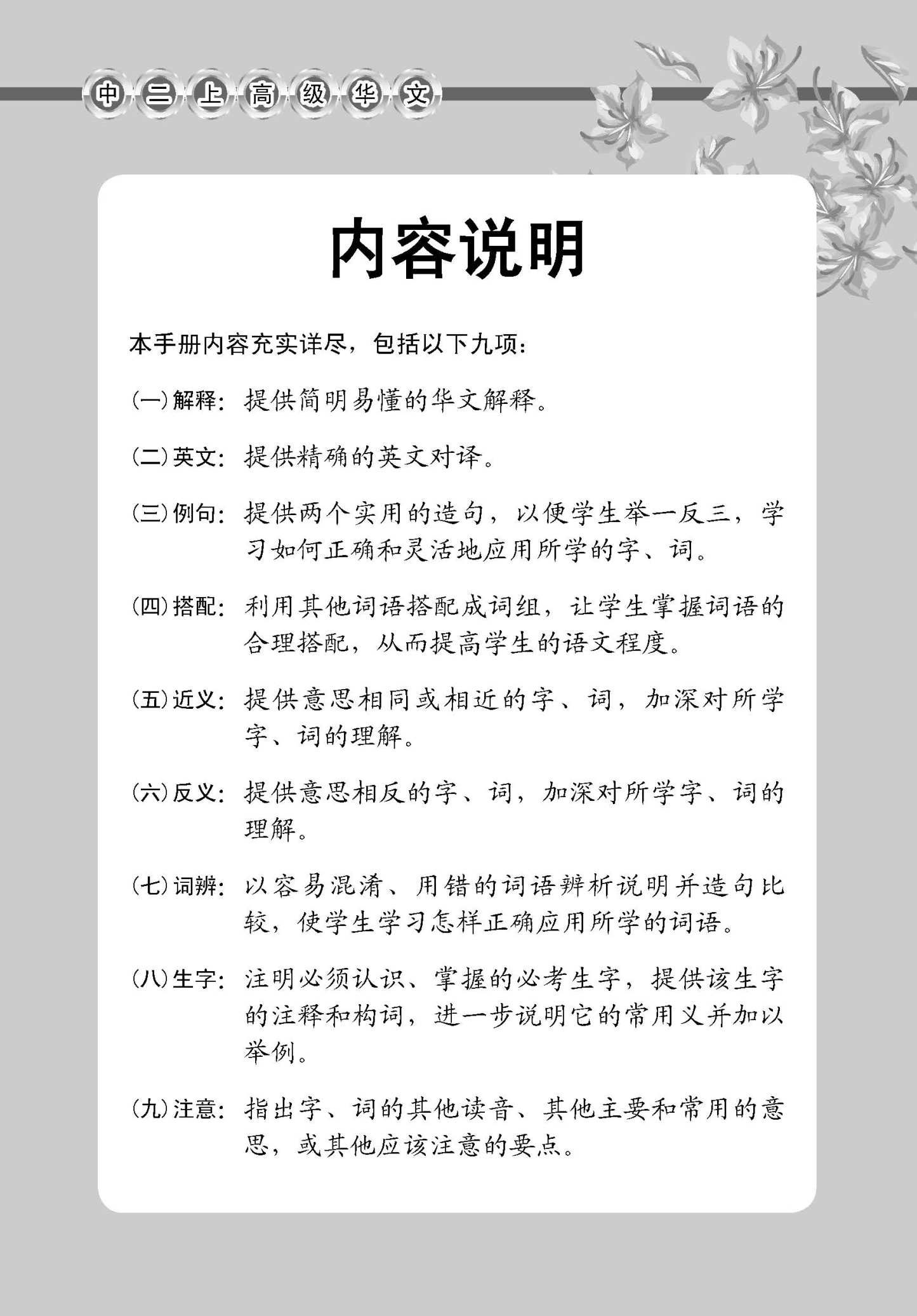 中学二年级高级华文课文字词手册 (二上) / A Handbook Of Vocabulary For Secondary 2A [Higher Chinese]