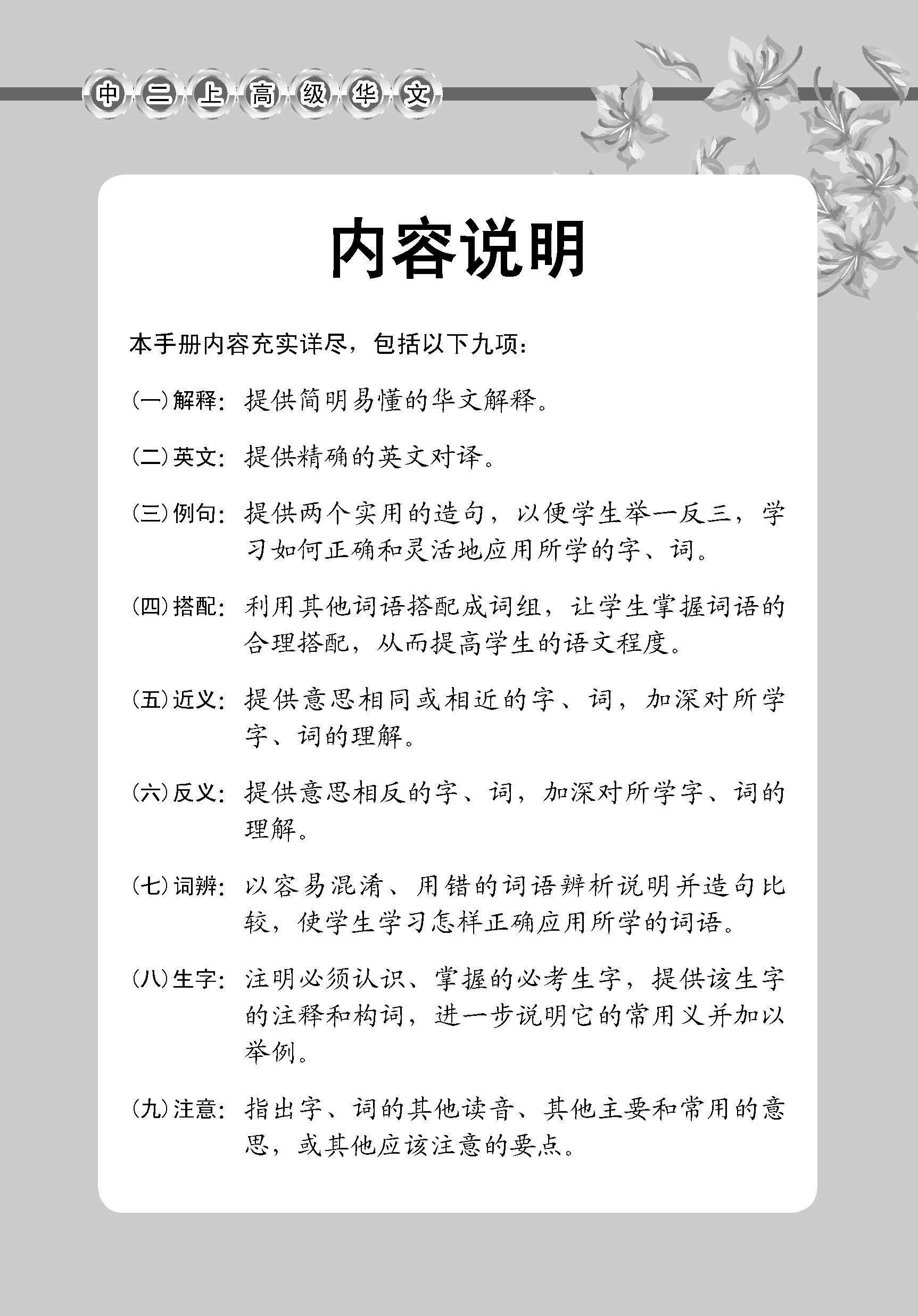 中学二年级高级华文课文字词手册 (二上) / A Handbook Of Vocabulary For Secondary 2A [Higher Chinese]