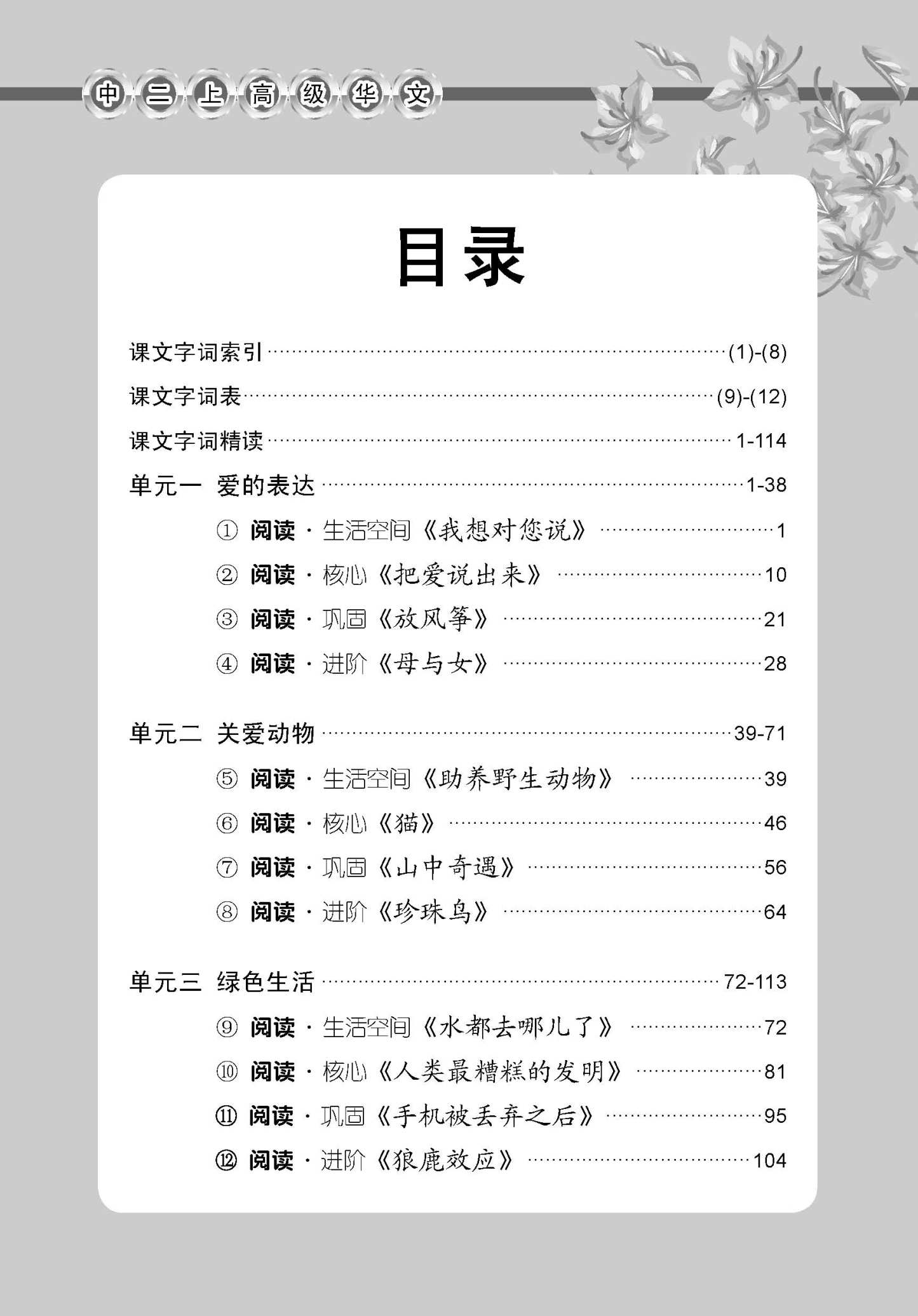 中学二年级高级华文课文字词手册 (二上) / A Handbook Of Vocabulary For Secondary 2A [Higher Chinese]