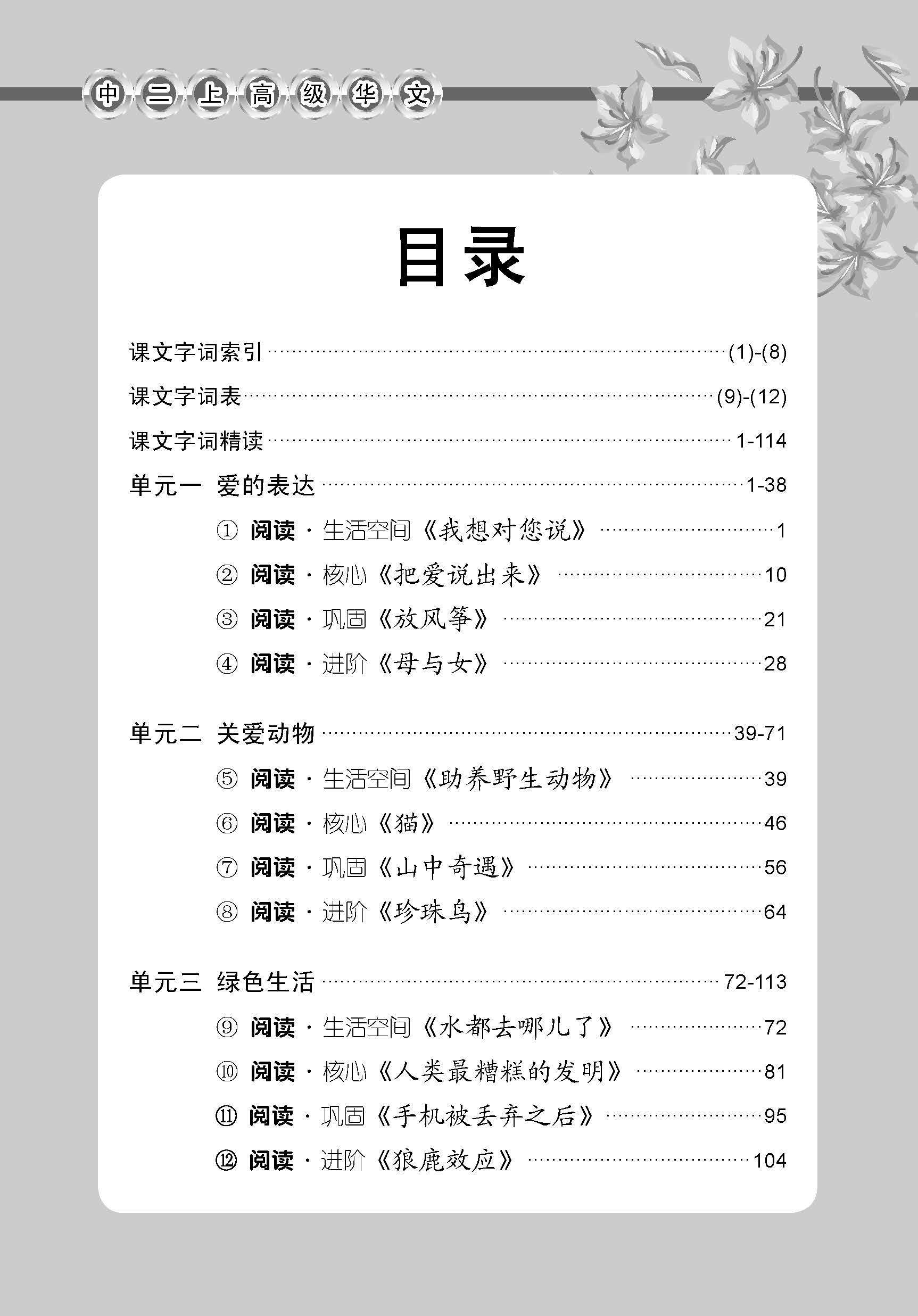 中学二年级高级华文课文字词手册 (二上) / A Handbook Of Vocabulary For Secondary 2A [Higher Chinese]