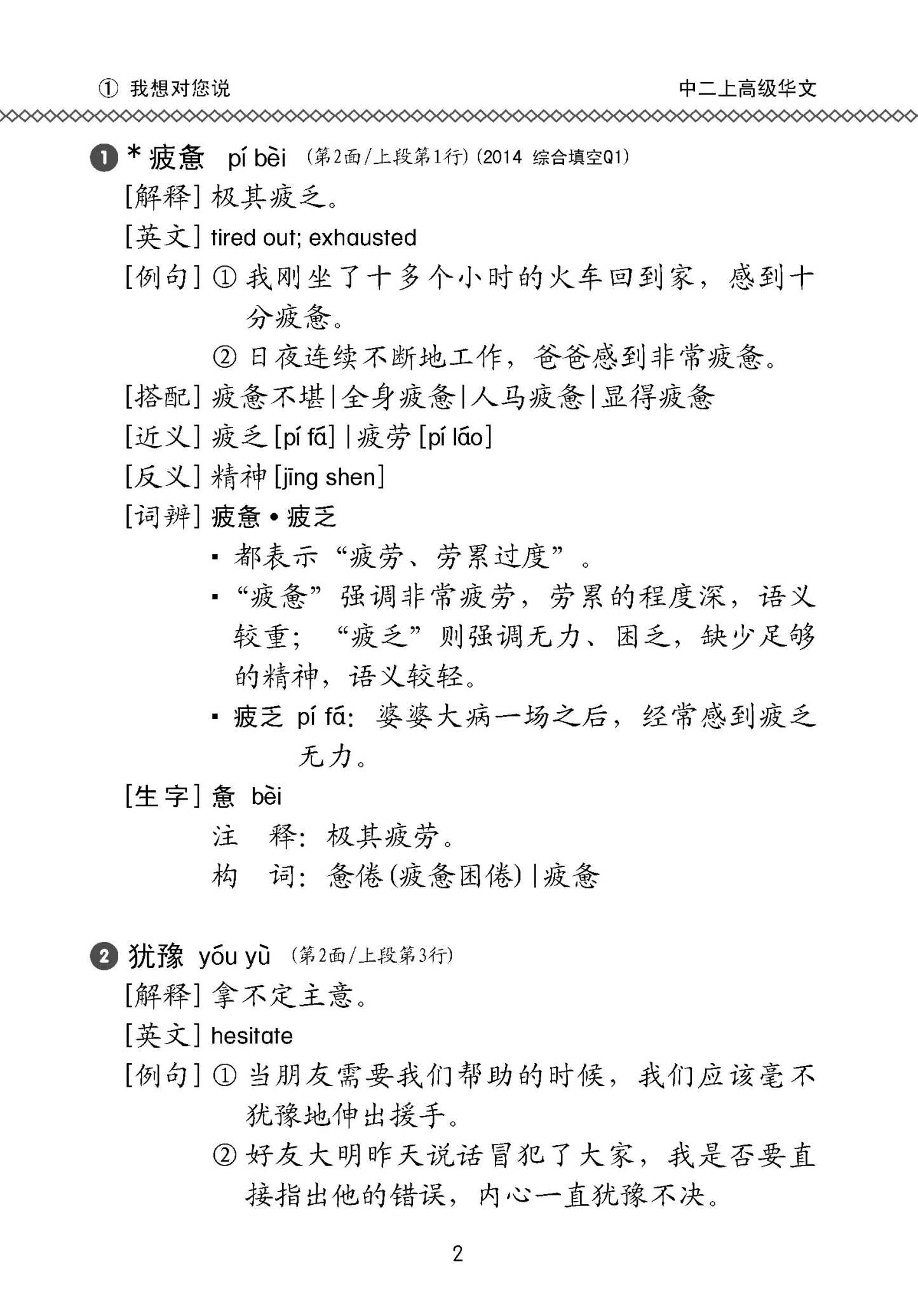 中学二年级高级华文课文字词手册 (二上) / A Handbook Of Vocabulary For Secondary 2A [Higher Chinese]