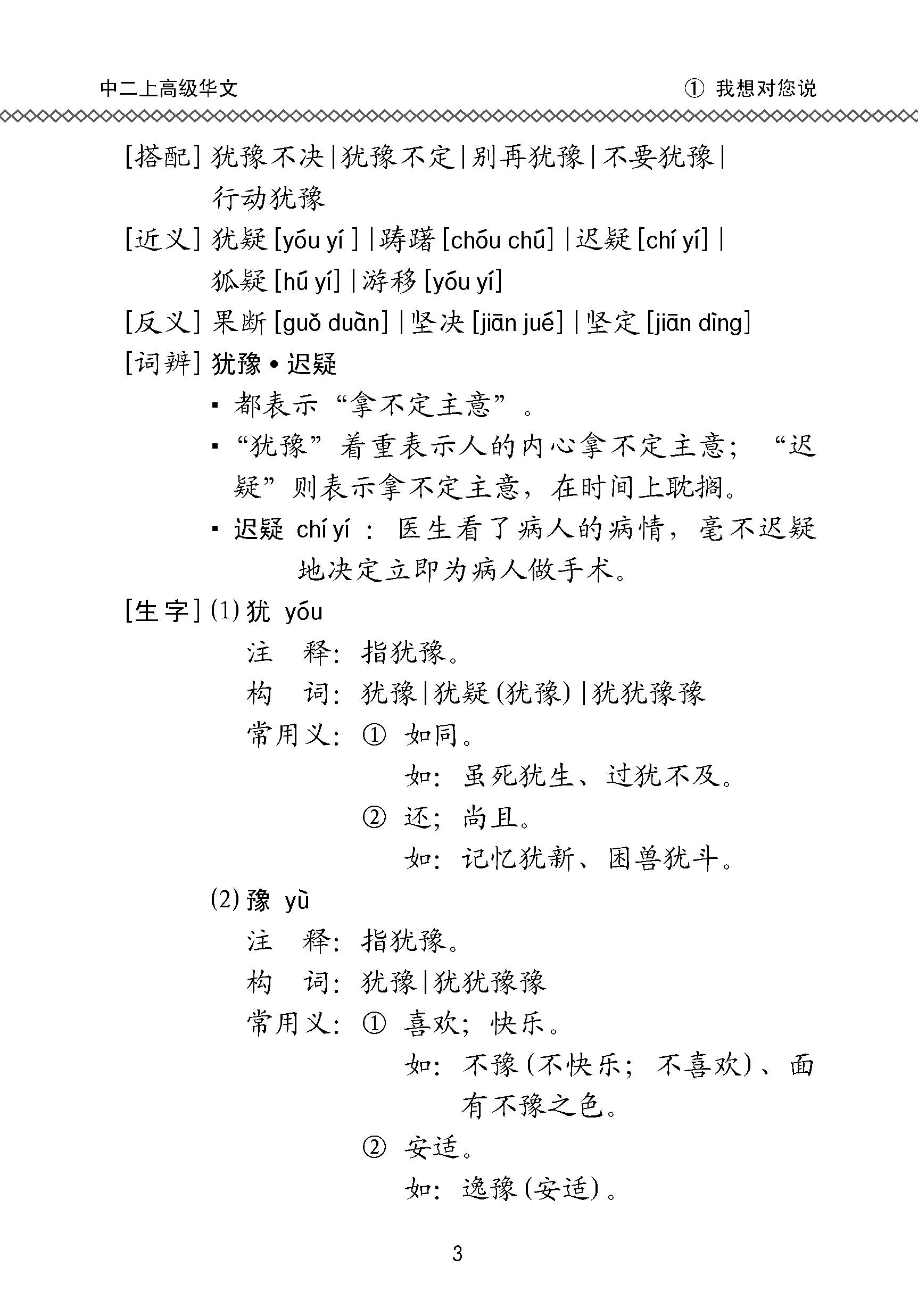 中学二年级高级华文课文字词手册 (二上) / A Handbook Of Vocabulary For Secondary 2A [Higher Chinese]