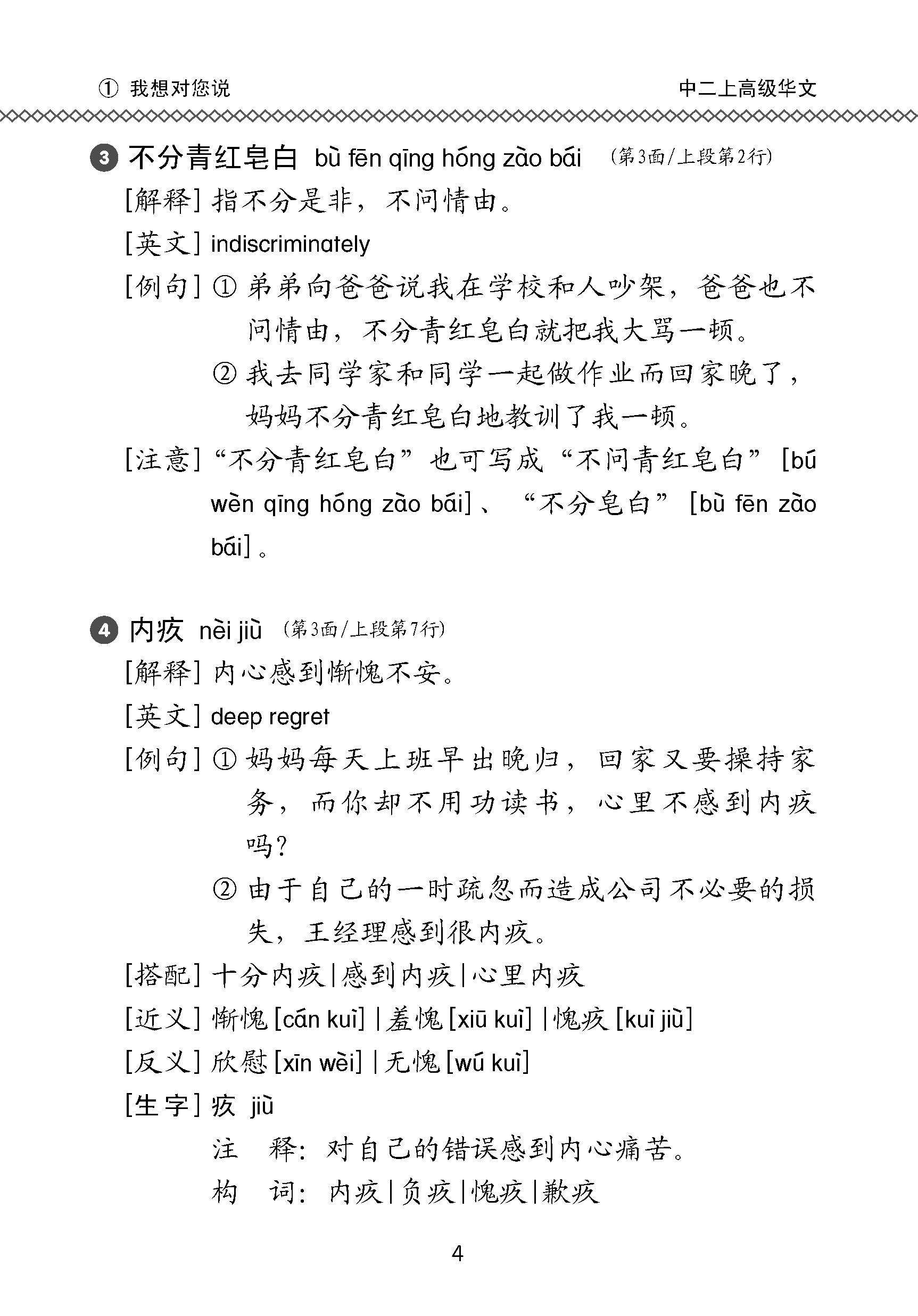 中学二年级高级华文课文字词手册 (二上) / A Handbook Of Vocabulary For Secondary 2A [Higher Chinese]