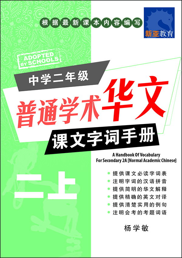中学二年级 普通学术华文 课文字词手册 (二上) / A Handbook Of Vocabulary For Secondary 2A [Normal Academic Chinese]