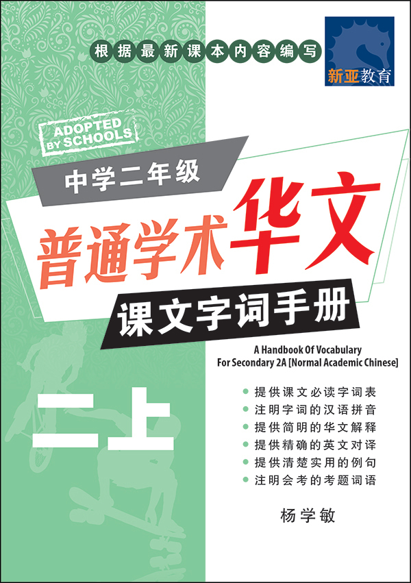 中学二年级 普通学术华文 课文字词手册 (二上) / A Handbook Of Vocabulary For Secondary 2A [Normal Academic Chinese]