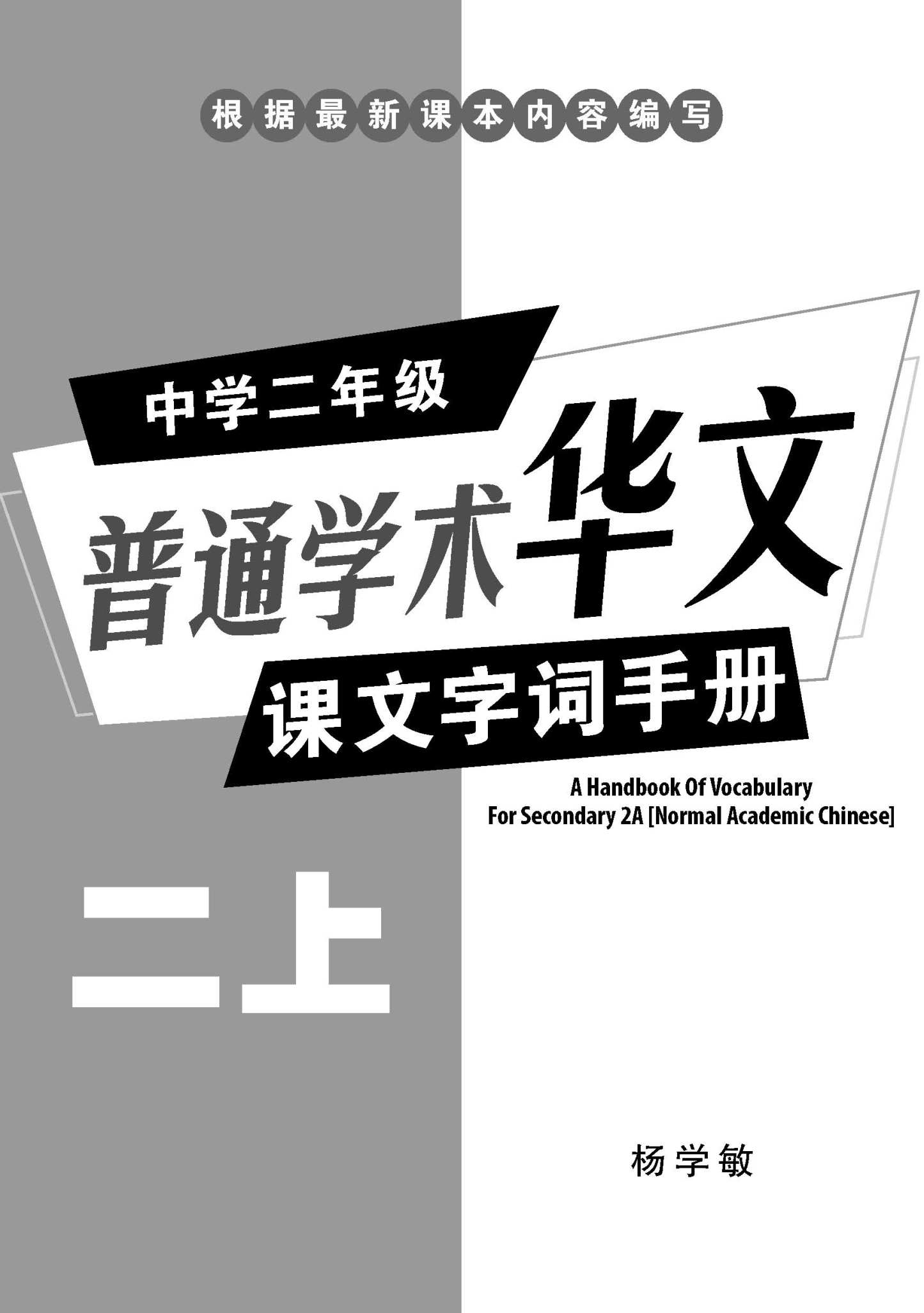 中学二年级 普通学术华文 课文字词手册 (二上) / A Handbook Of Vocabulary For Secondary 2A [Normal Academic Chinese]
