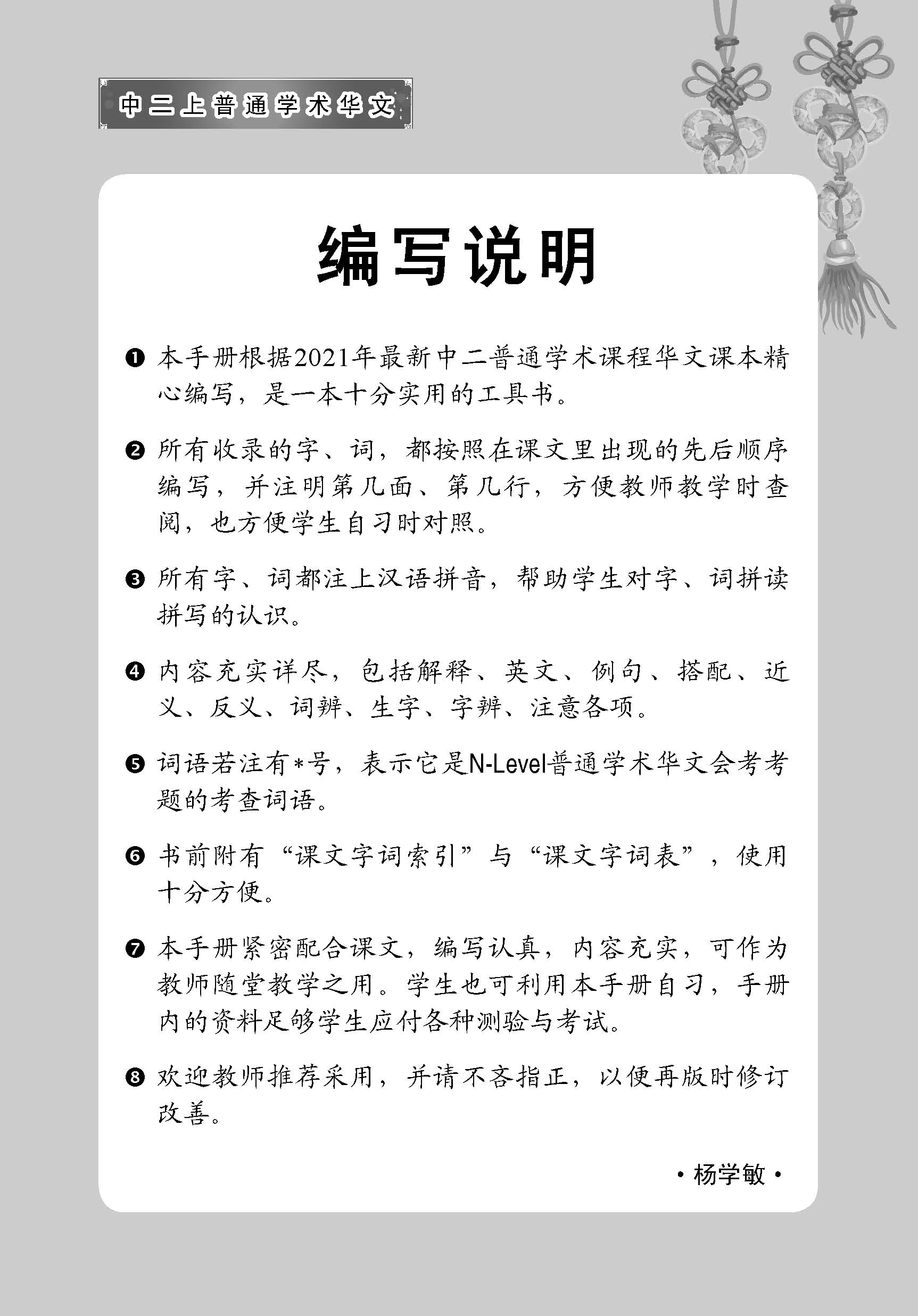 中学二年级 普通学术华文 课文字词手册 (二上) / A Handbook Of Vocabulary For Secondary 2A [Normal Academic Chinese]