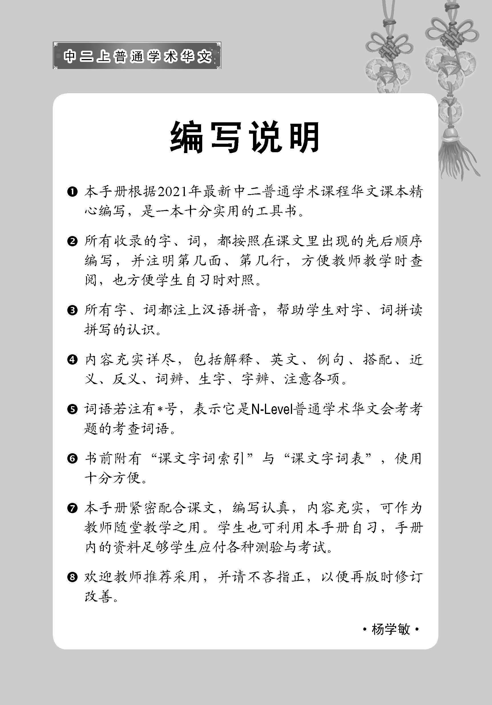中学二年级 普通学术华文 课文字词手册 (二上) / A Handbook Of Vocabulary For Secondary 2A [Normal Academic Chinese]