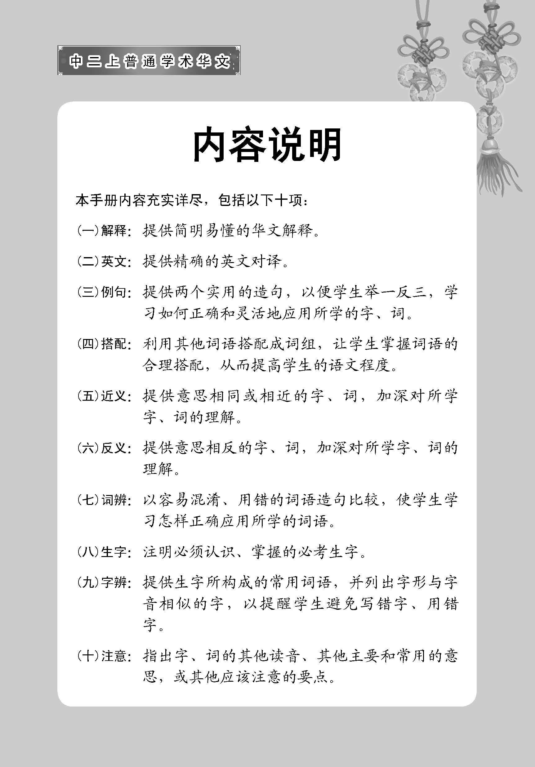 中学二年级 普通学术华文 课文字词手册 (二上) / A Handbook Of Vocabulary For Secondary 2A [Normal Academic Chinese]