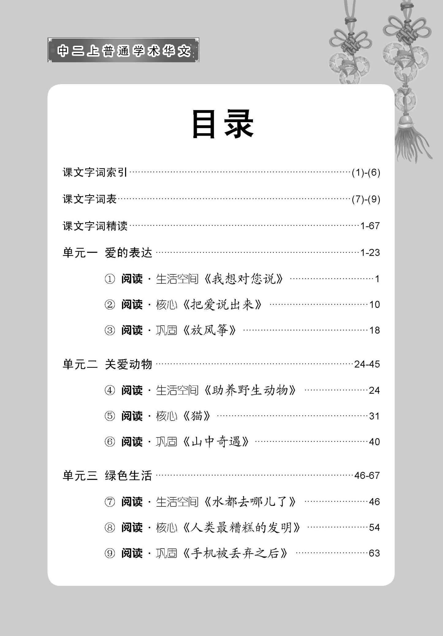 中学二年级 普通学术华文 课文字词手册 (二上) / A Handbook Of Vocabulary For Secondary 2A [Normal Academic Chinese]