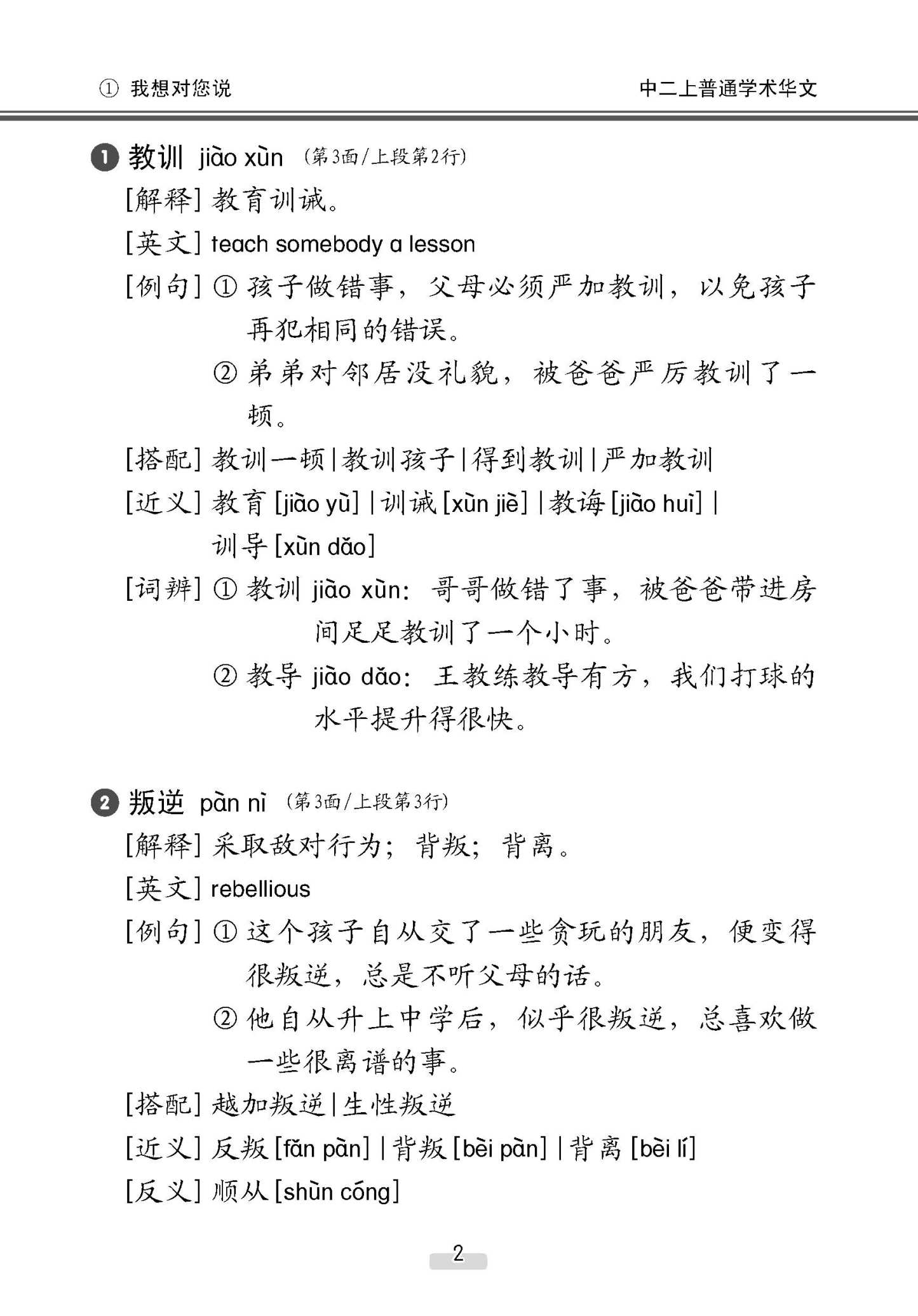 中学二年级 普通学术华文 课文字词手册 (二上) / A Handbook Of Vocabulary For Secondary 2A [Normal Academic Chinese]