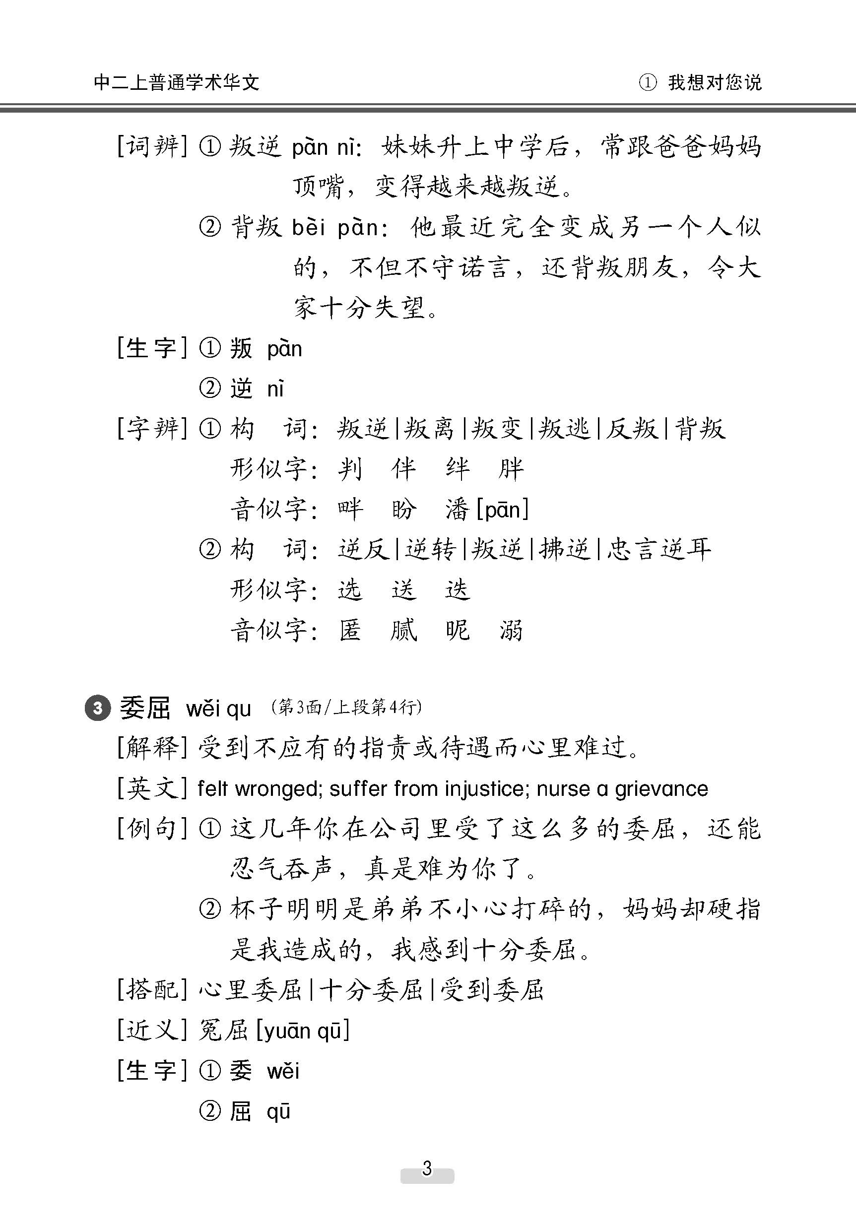中学二年级 普通学术华文 课文字词手册 (二上) / A Handbook Of Vocabulary For Secondary 2A [Normal Academic Chinese]