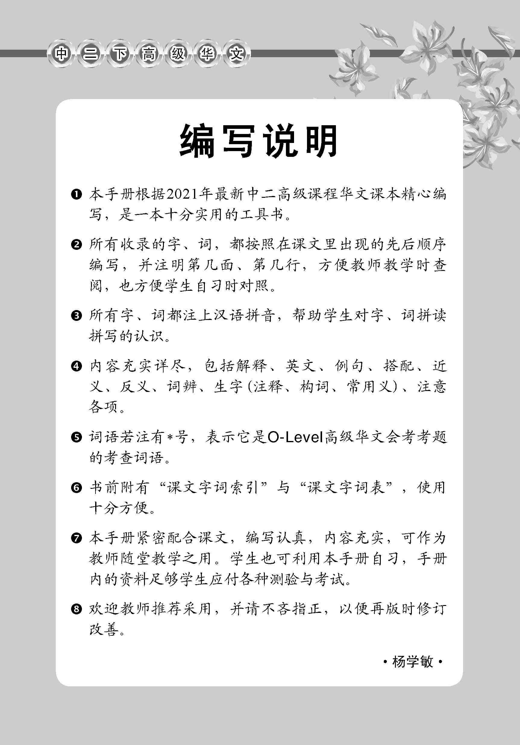 中学二年级高级华文课文字词手册 (二下) / A Handbook Of Vocabulary For Secondary 2B [Higher Chinese]