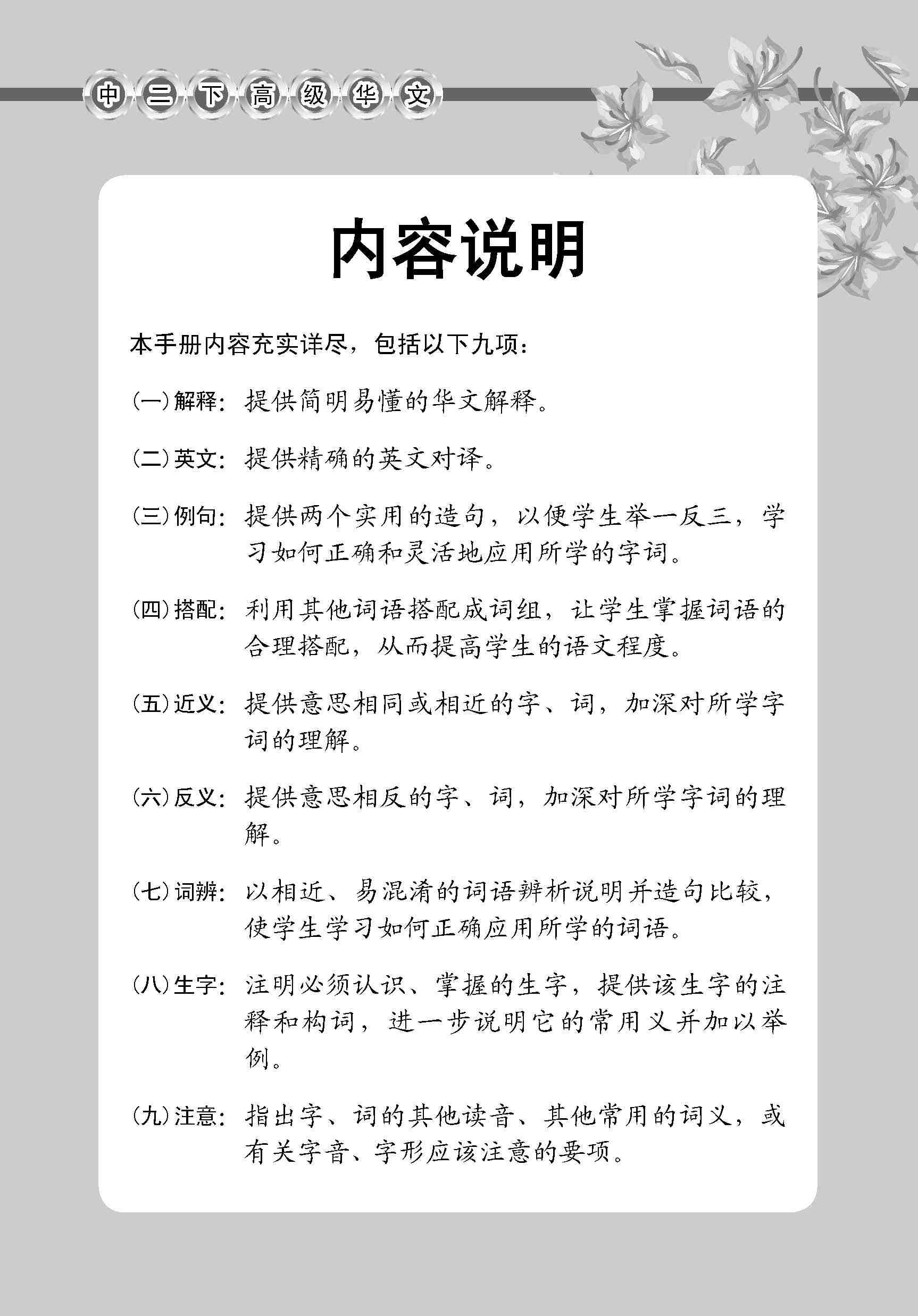 中学二年级高级华文课文字词手册 (二下) / A Handbook Of Vocabulary For Secondary 2B [Higher Chinese]