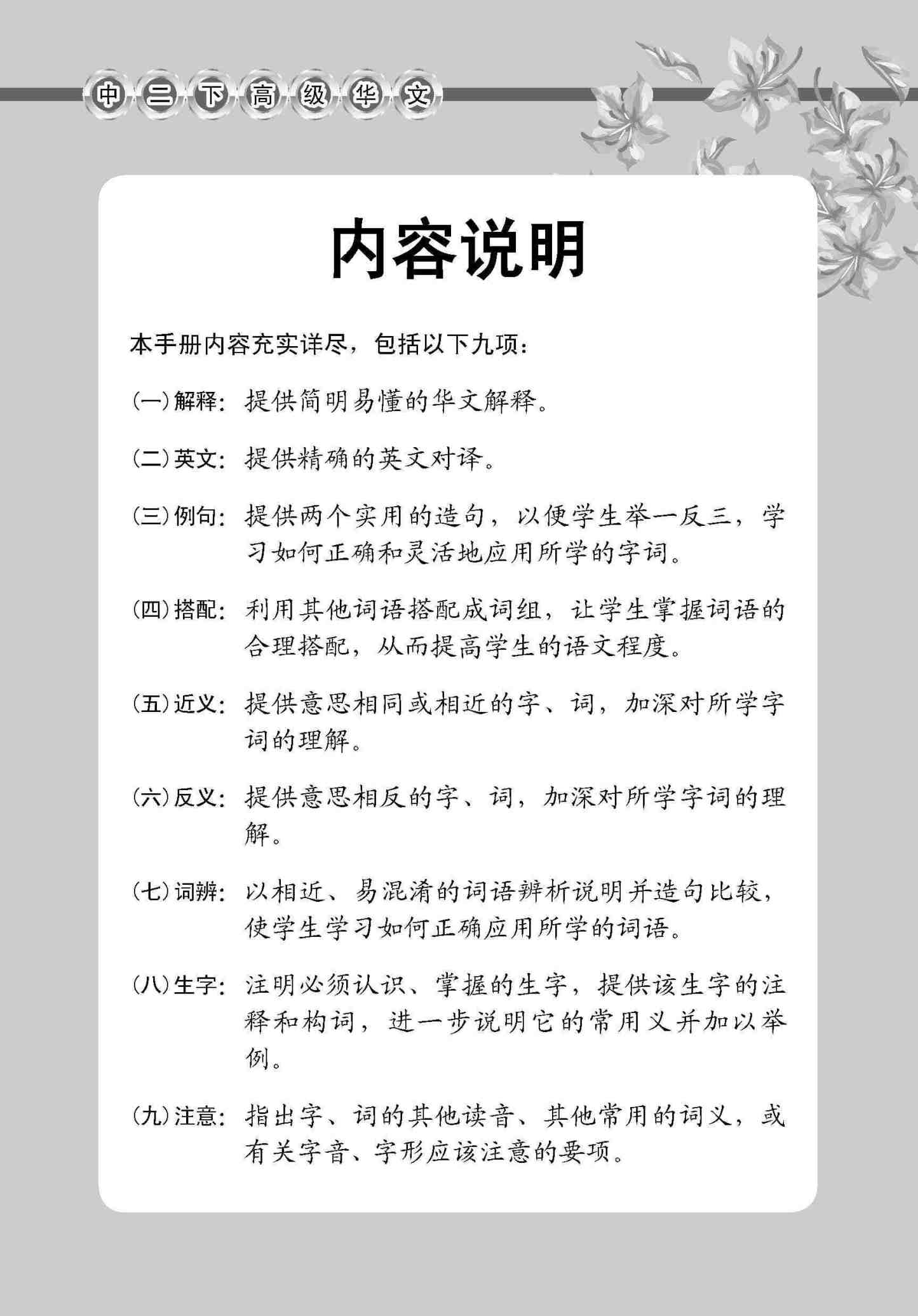 中学二年级高级华文课文字词手册 (二下) / A Handbook Of Vocabulary For Secondary 2B [Higher Chinese]