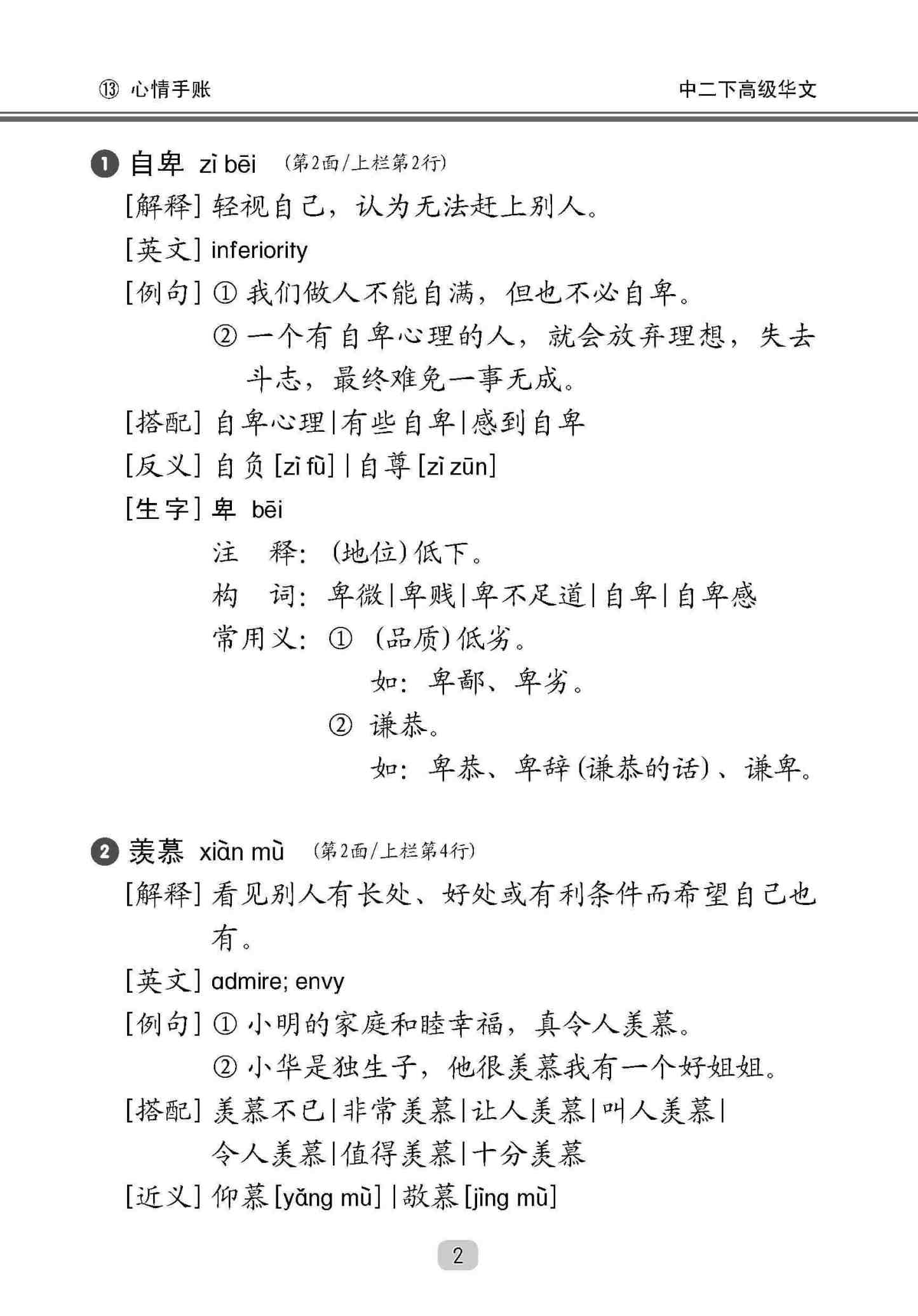 中学二年级高级华文课文字词手册 (二下) / A Handbook Of Vocabulary For Secondary 2B [Higher Chinese]