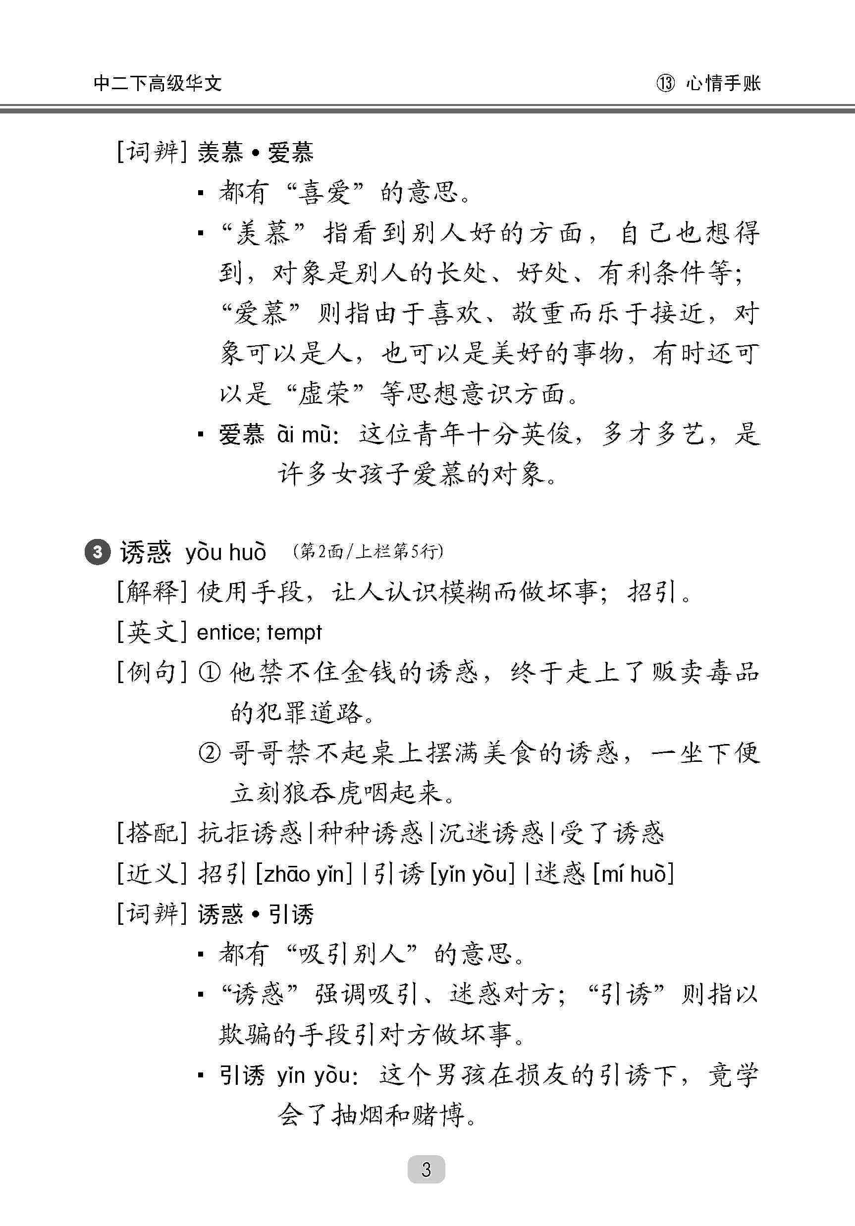 中学二年级高级华文课文字词手册 (二下) / A Handbook Of Vocabulary For Secondary 2B [Higher Chinese]