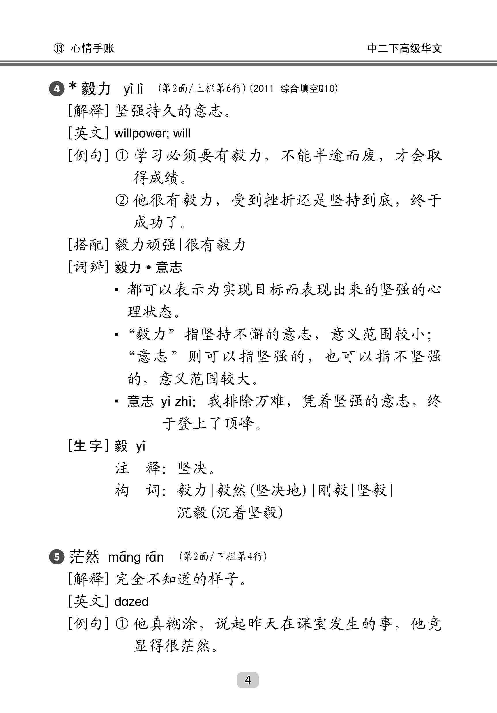 中学二年级高级华文课文字词手册 (二下) / A Handbook Of Vocabulary For Secondary 2B [Higher Chinese]
