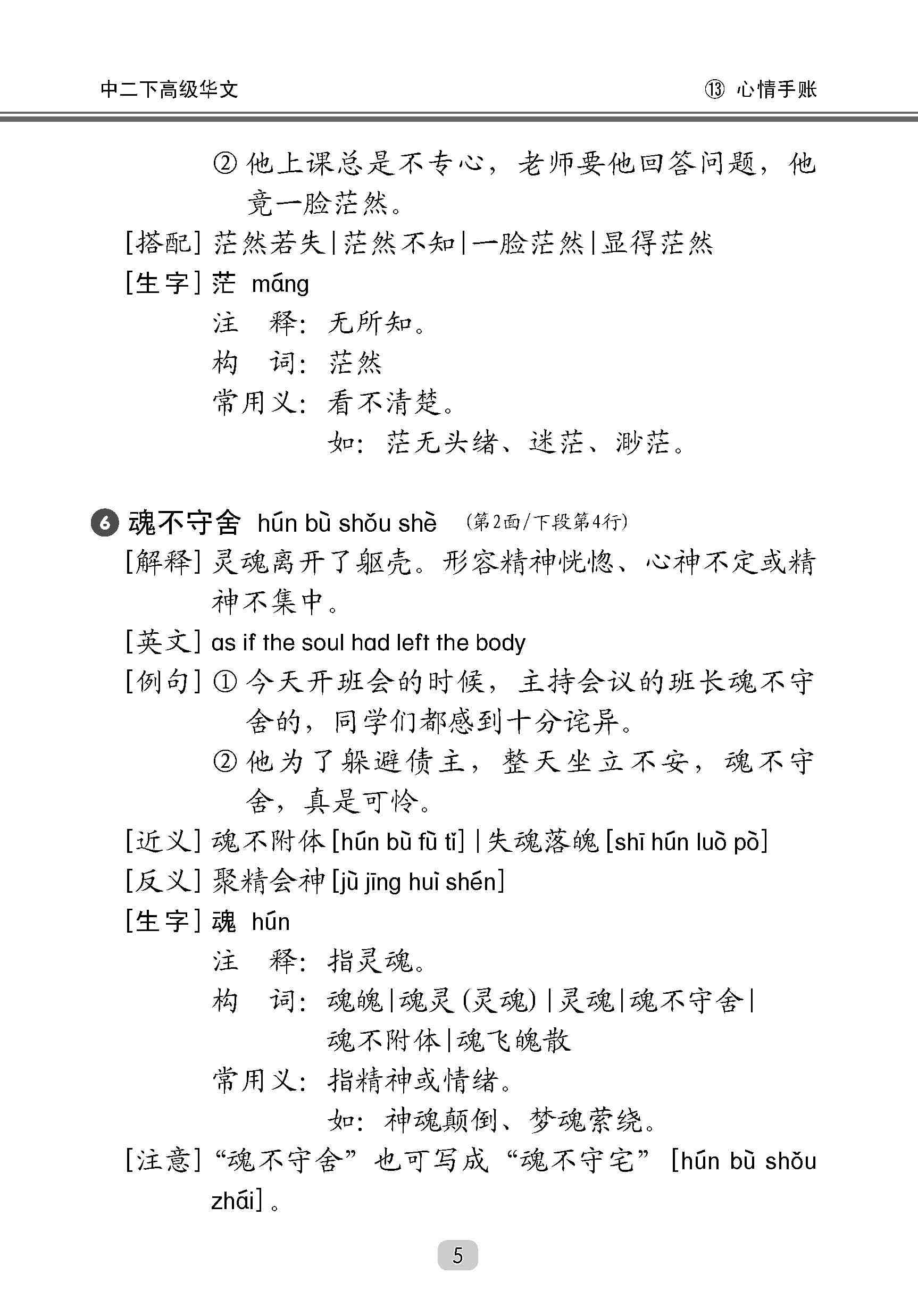 中学二年级高级华文课文字词手册 (二下) / A Handbook Of Vocabulary For Secondary 2B [Higher Chinese]