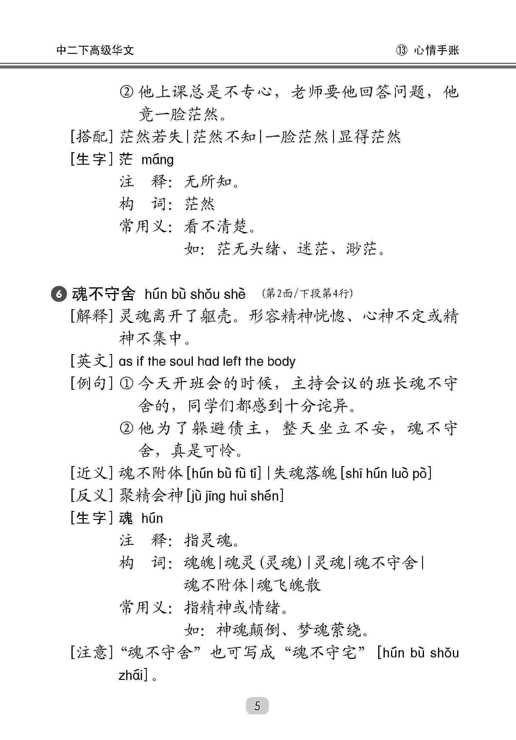 中学二年级高级华文课文字词手册 (二下) / A Handbook Of Vocabulary For Secondary 2B [Higher Chinese]