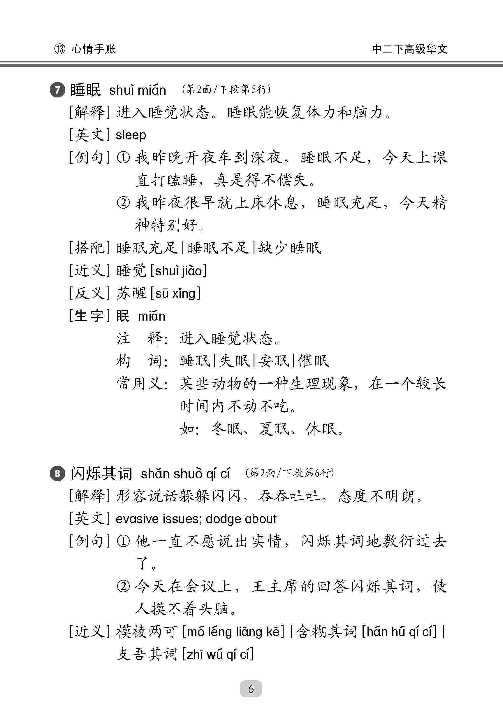 中学二年级高级华文课文字词手册 (二下) / A Handbook Of Vocabulary For Secondary 2B [Higher Chinese]