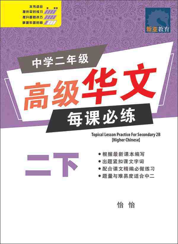 中学二年级 高级华文 每课必练 (二下) / Topical Lesson Practice For Secondary 2B [Higher Chinese]