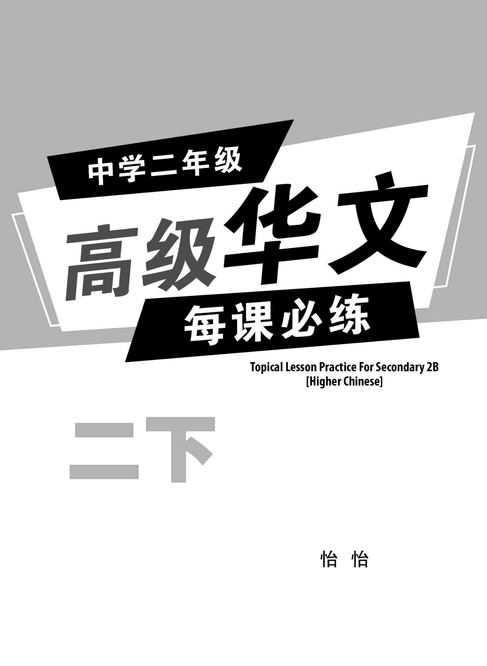 中学二年级 高级华文 每课必练 (二下) / Topical Lesson Practice For Secondary 2B [Higher Chinese]