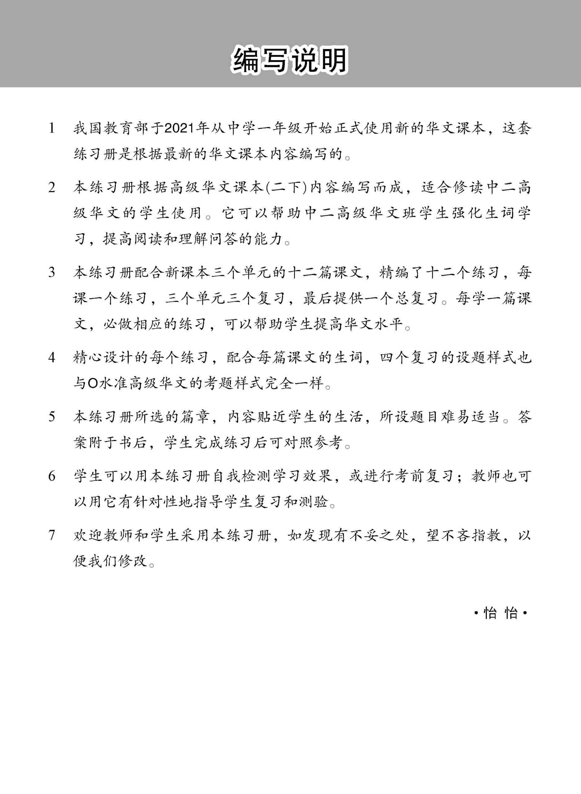 中学二年级 高级华文 每课必练 (二下) / Topical Lesson Practice For Secondary 2B [Higher Chinese]