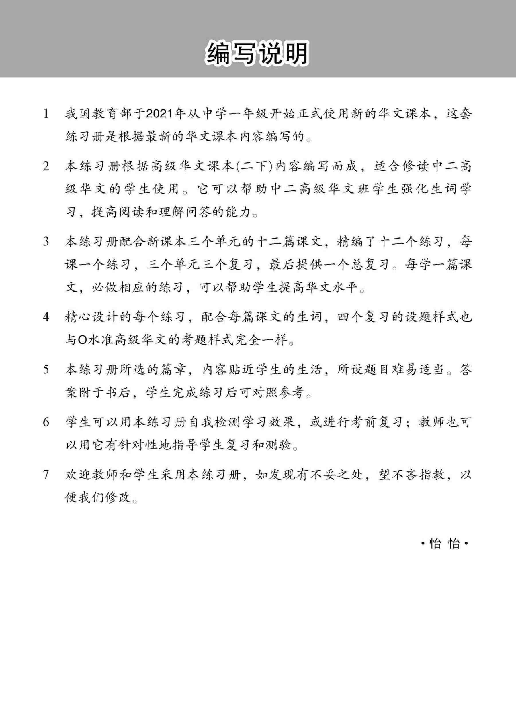 中学二年级 高级华文 每课必练 (二下) / Topical Lesson Practice For Secondary 2B [Higher Chinese]