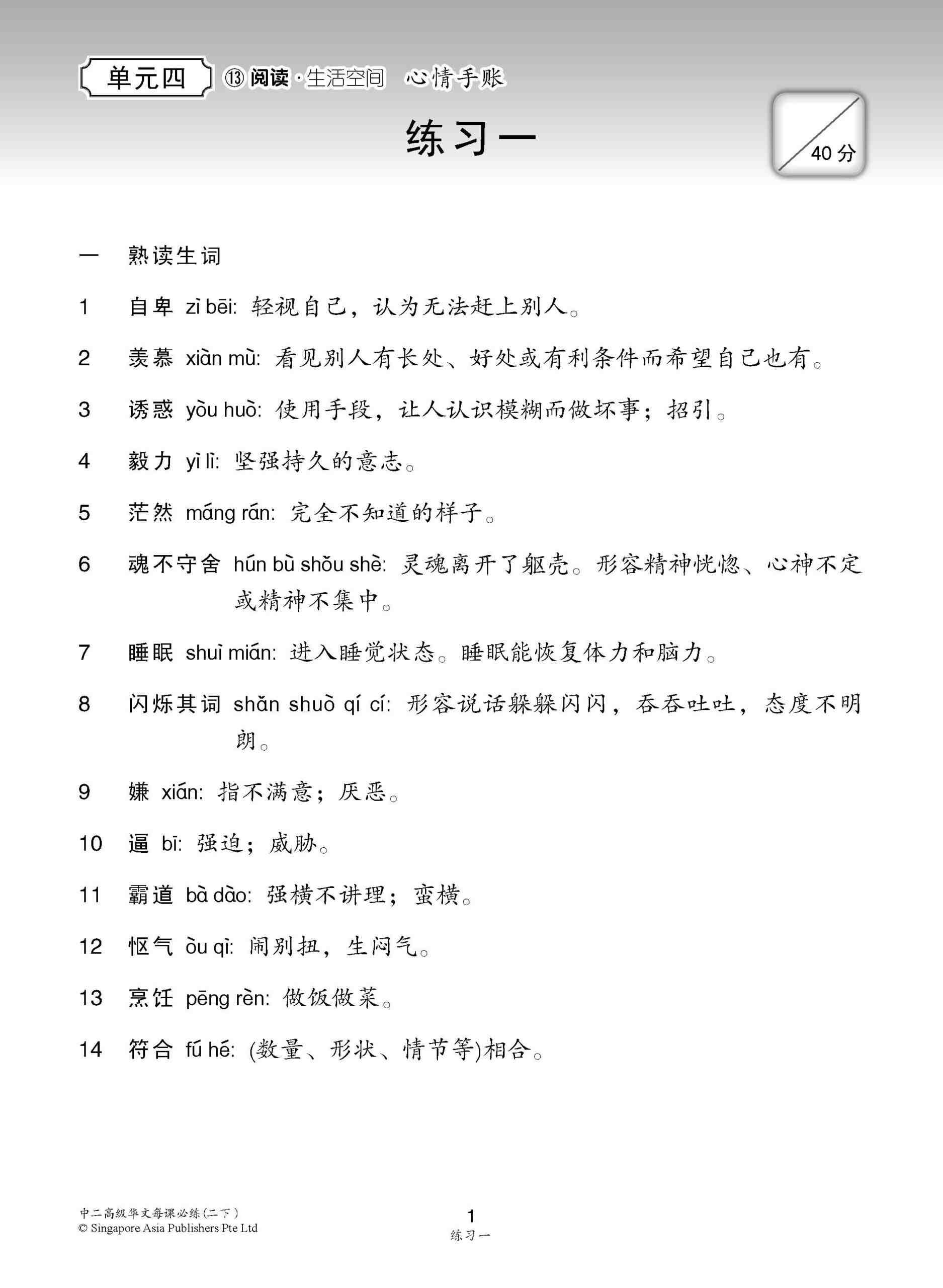 中学二年级 高级华文 每课必练 (二下) / Topical Lesson Practice For Secondary 2B [Higher Chinese]