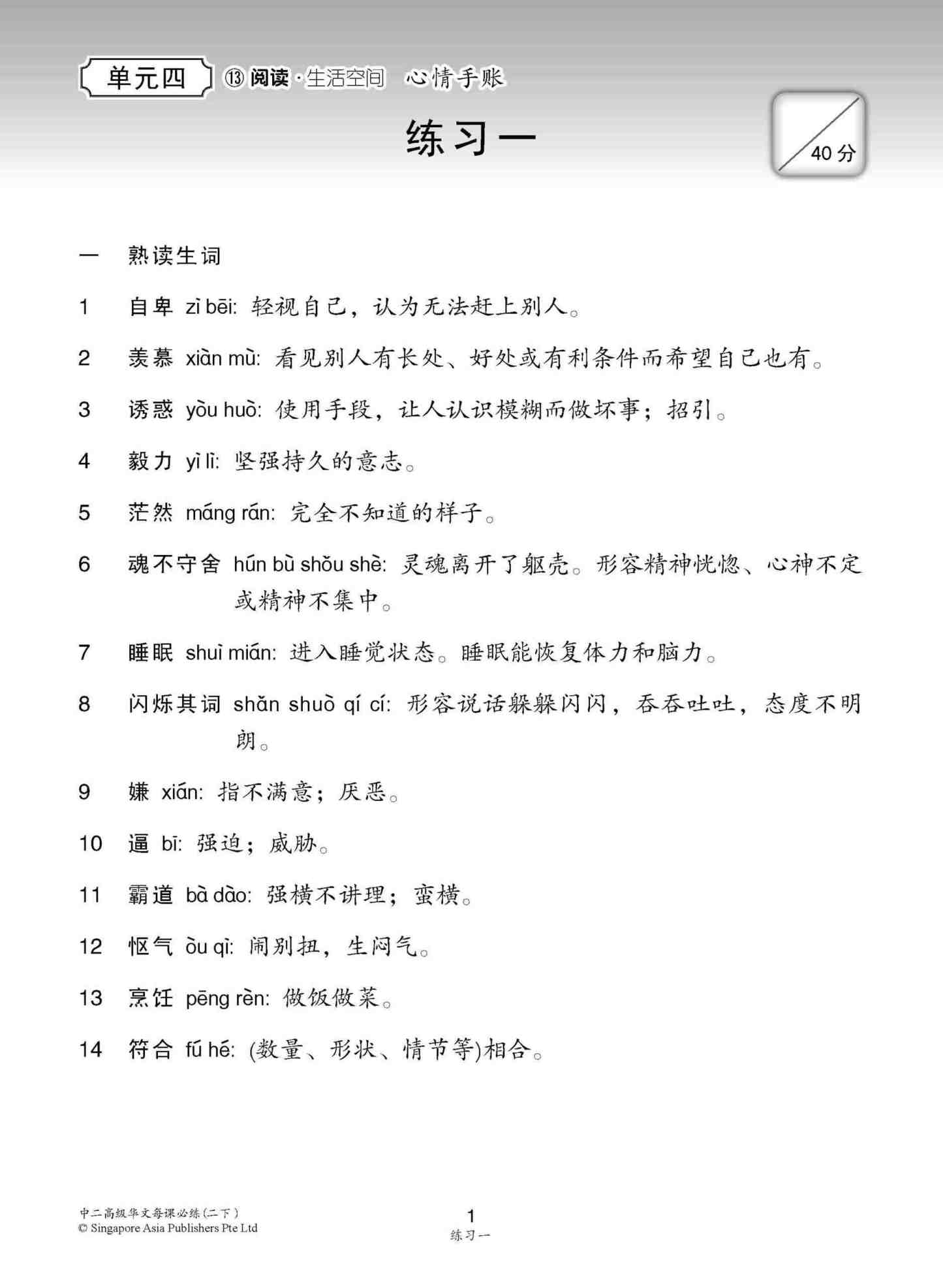 中学二年级 高级华文 每课必练 (二下) / Topical Lesson Practice For Secondary 2B [Higher Chinese]