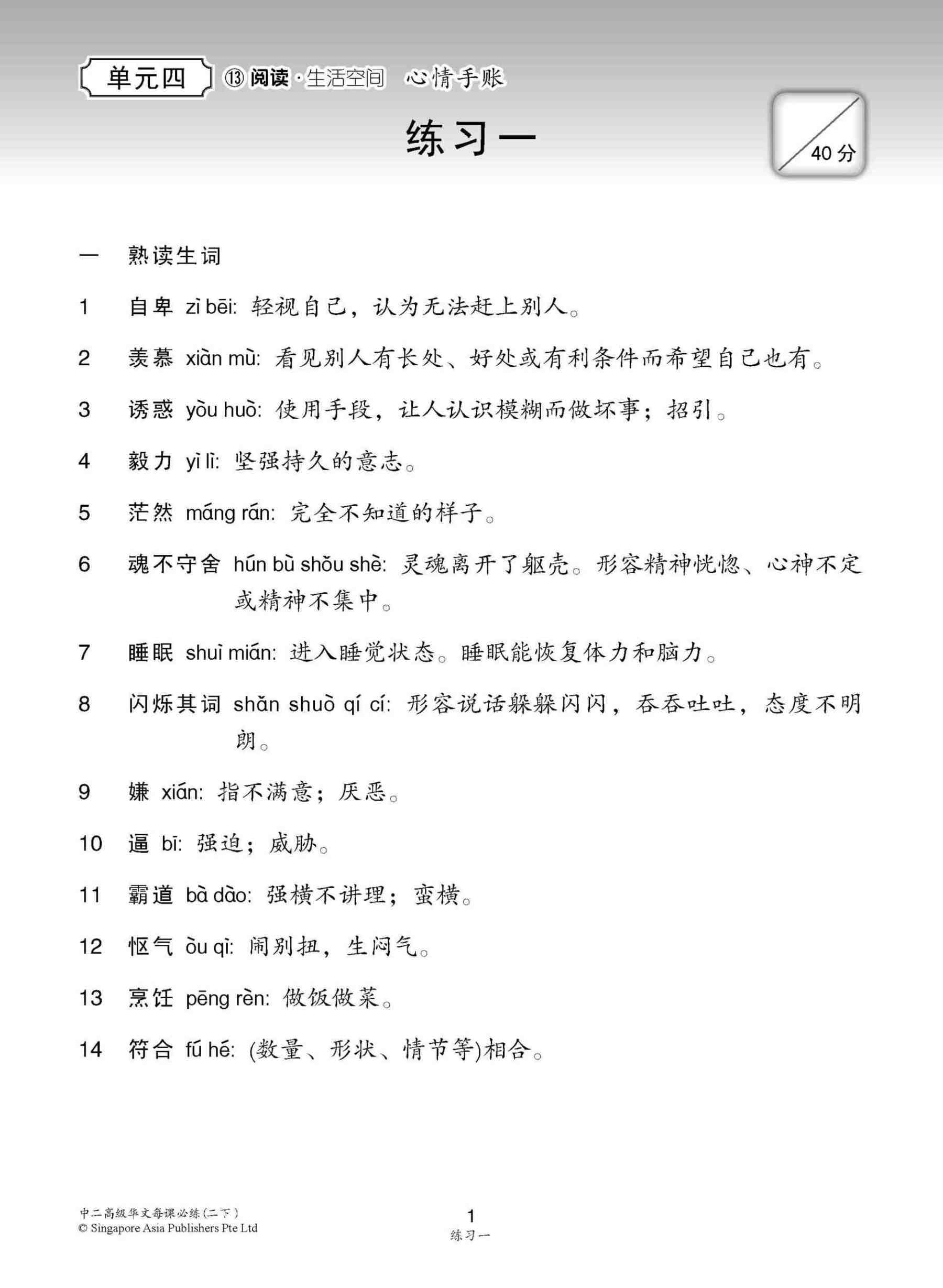 中学二年级 高级华文 每课必练 (二下) / Topical Lesson Practice For Secondary 2B [Higher Chinese]