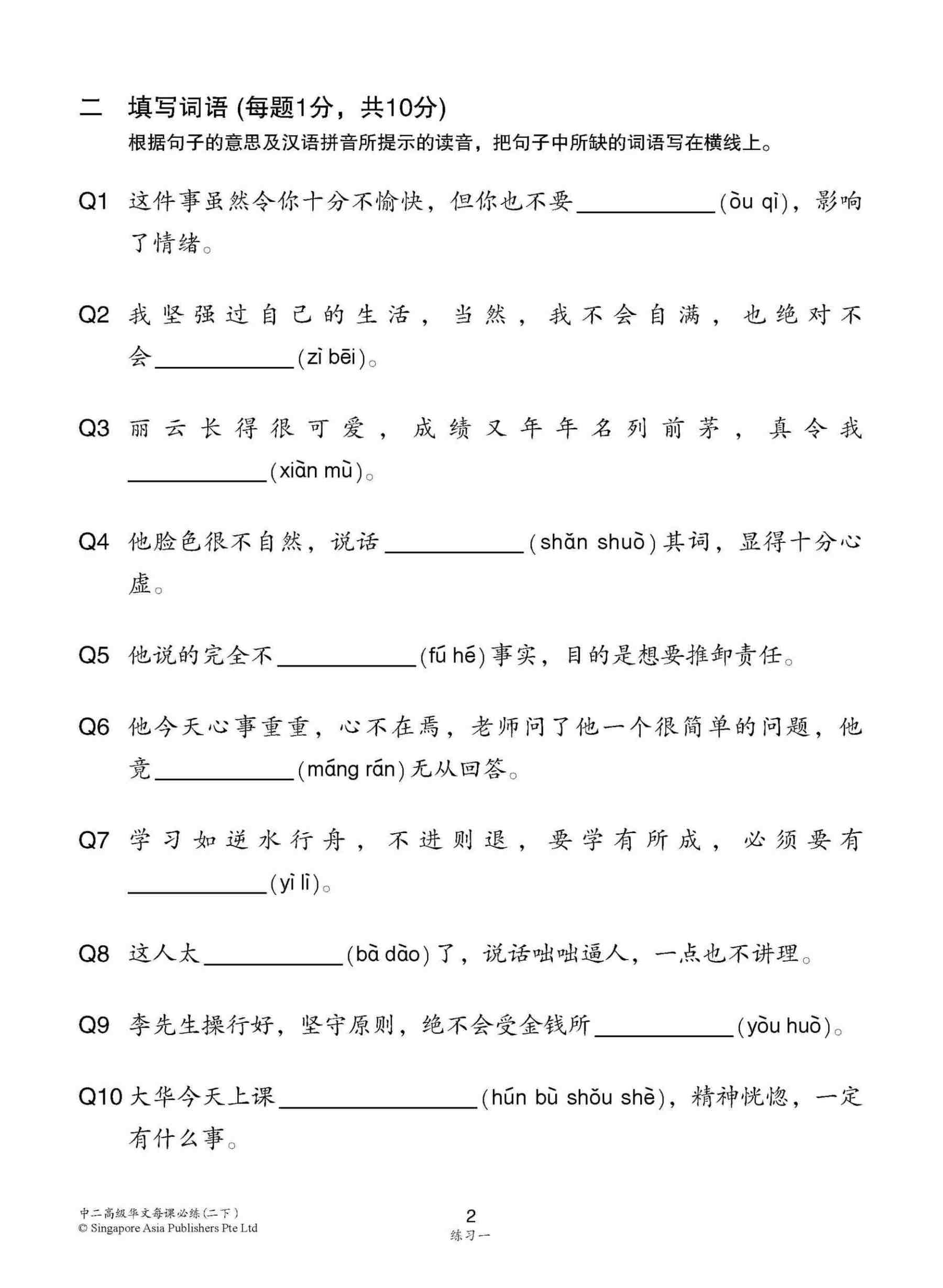 中学二年级 高级华文 每课必练 (二下) / Topical Lesson Practice For Secondary 2B [Higher Chinese]