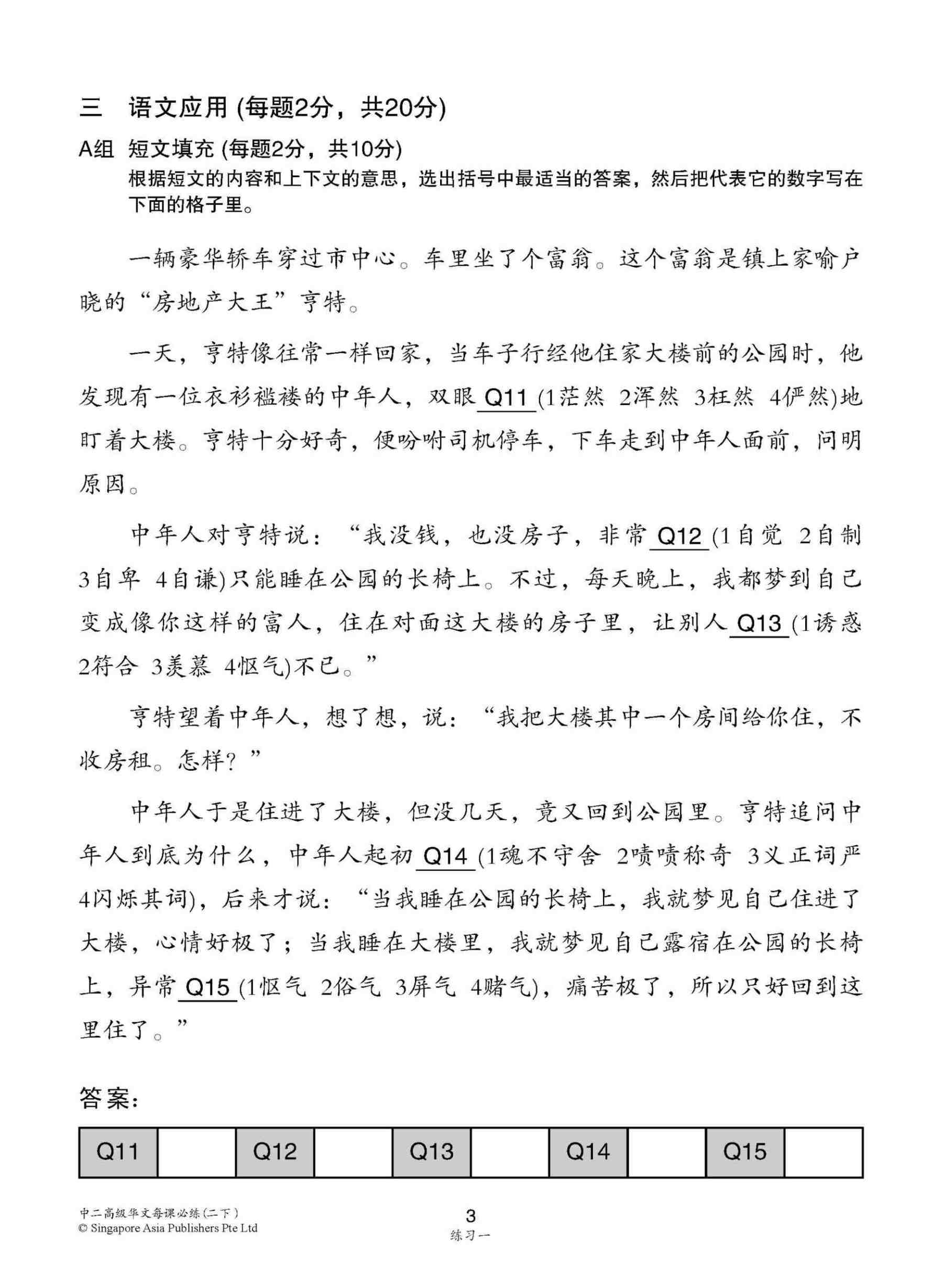 中学二年级 高级华文 每课必练 (二下) / Topical Lesson Practice For Secondary 2B [Higher Chinese]