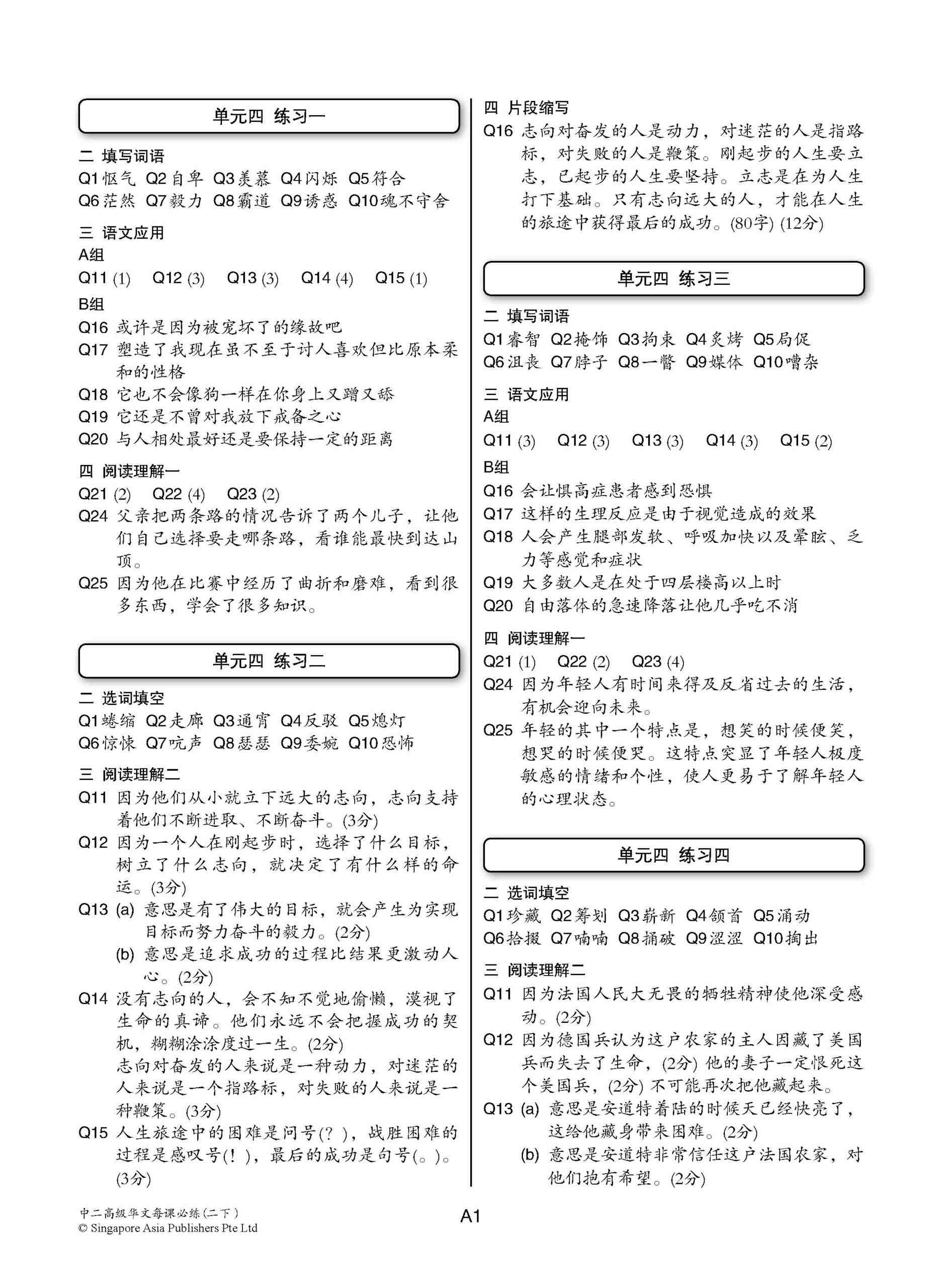 中学二年级 高级华文 每课必练 (二下) / Topical Lesson Practice For Secondary 2B [Higher Chinese]