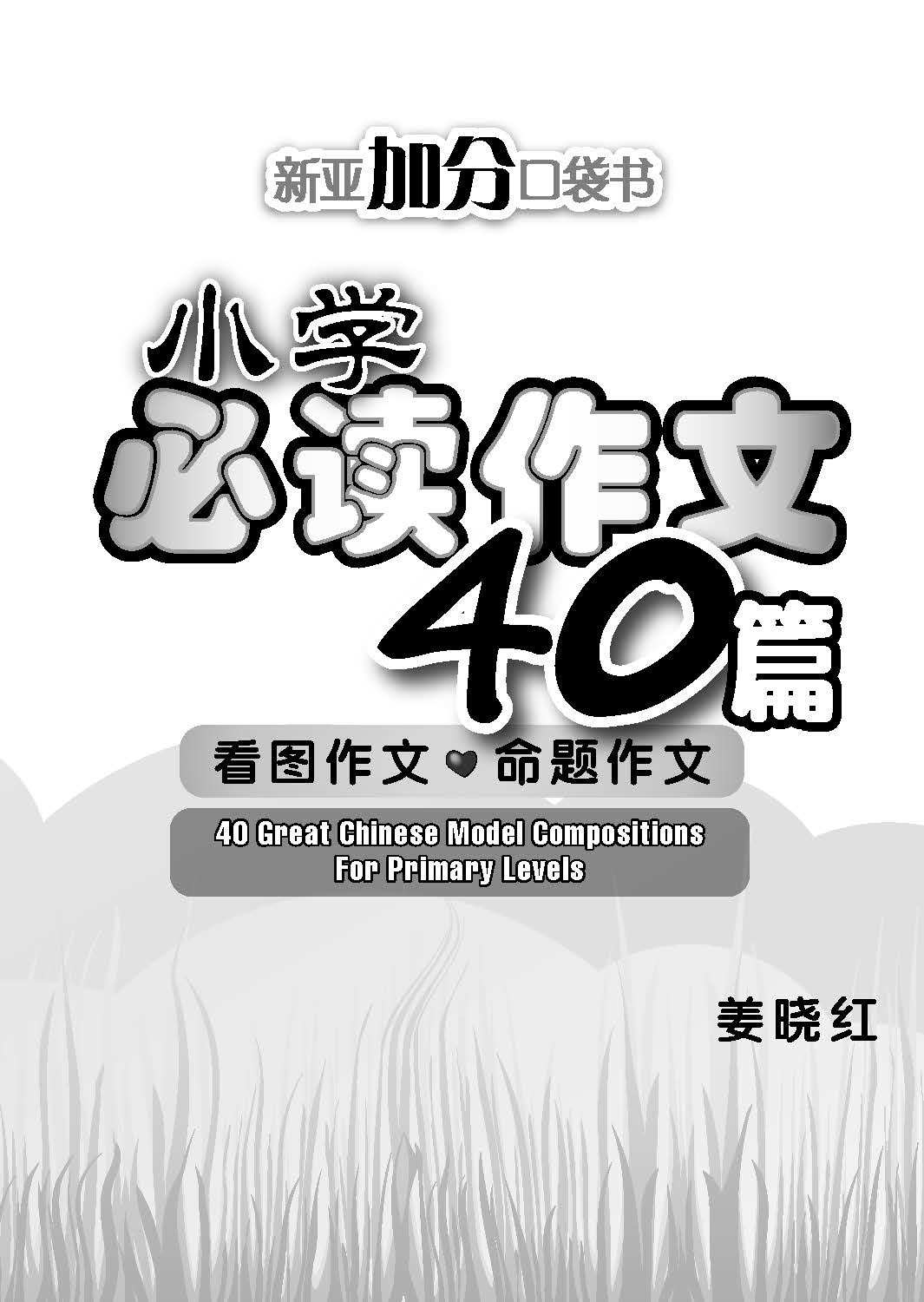 小学必读作文 40 篇 (40 Great Chinese Model Compositions for Primary Levels)