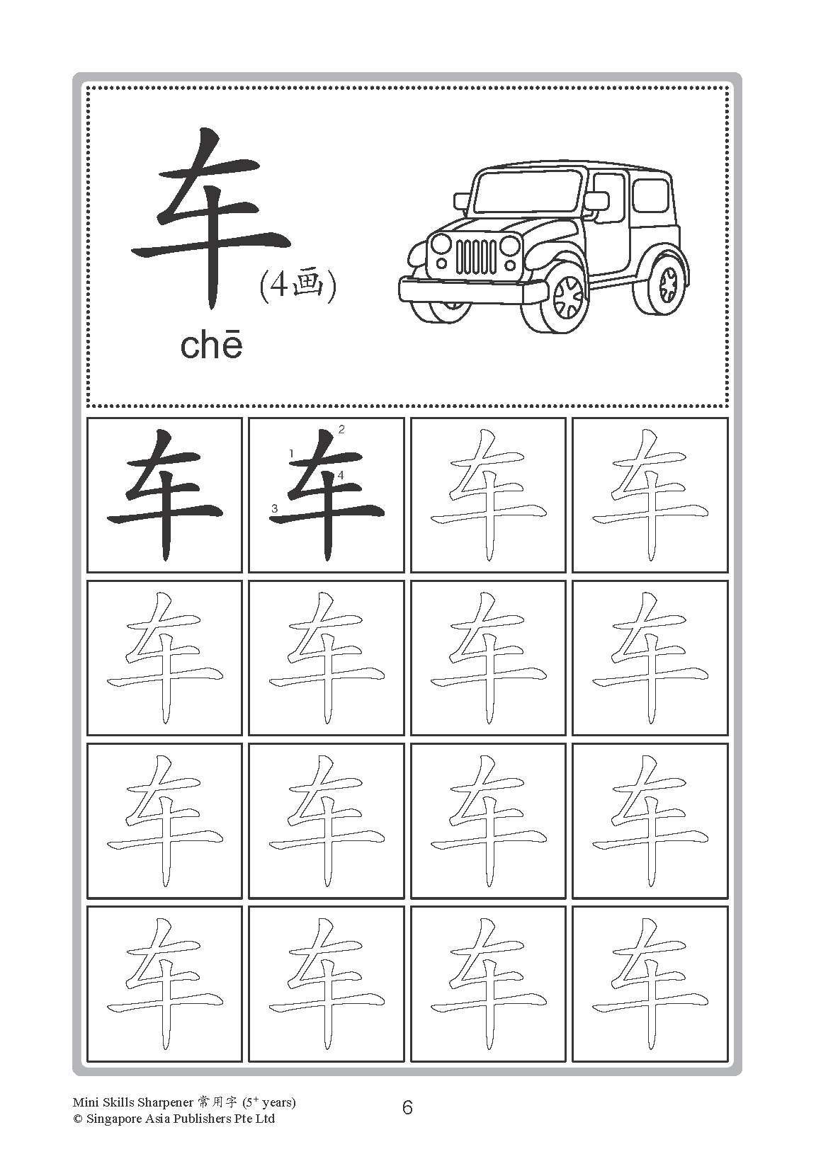 Mini Skills Sharpener 常用字 (5+ Years)